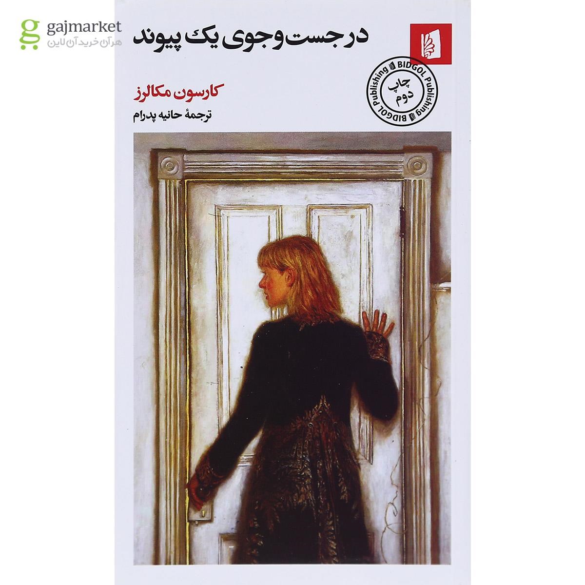 تصویر از کتاب در جست و جوی یک پیوند