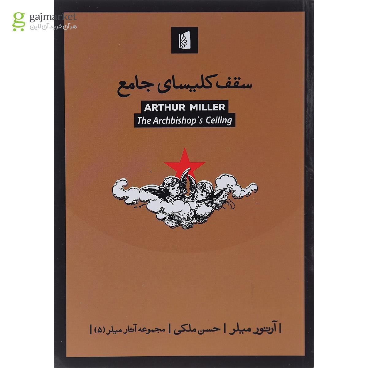 تصویر از کتاب سقف کلیسای جامع