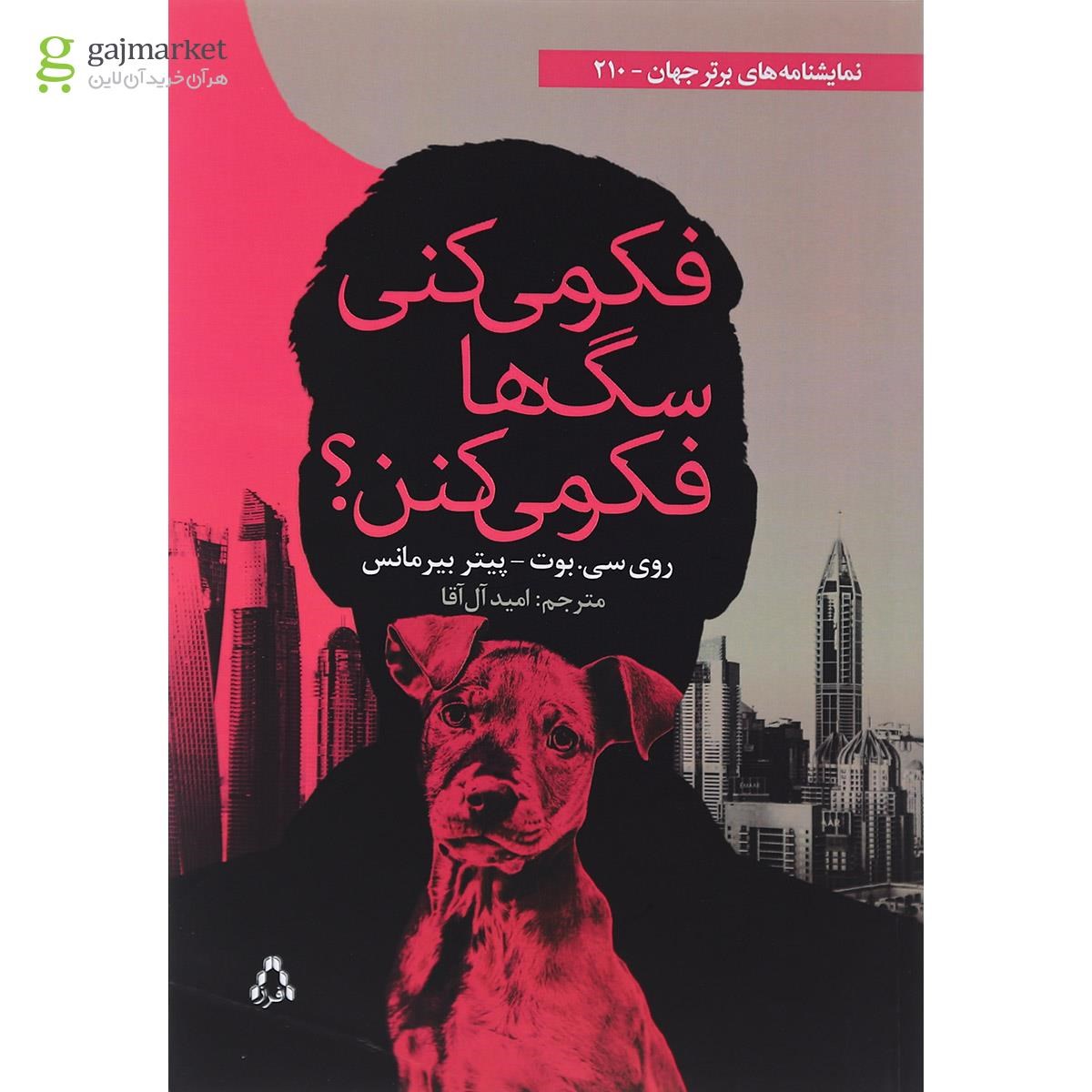تصویر از کتاب فکر می کنی سگ ها فکر می کنن