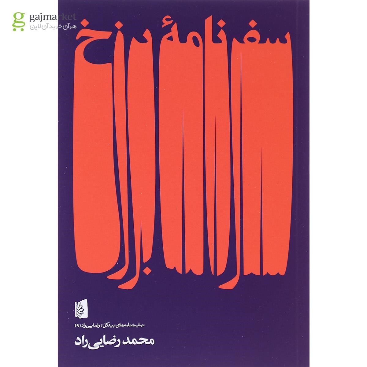 تصویر از کتاب سفرنامه برزخ