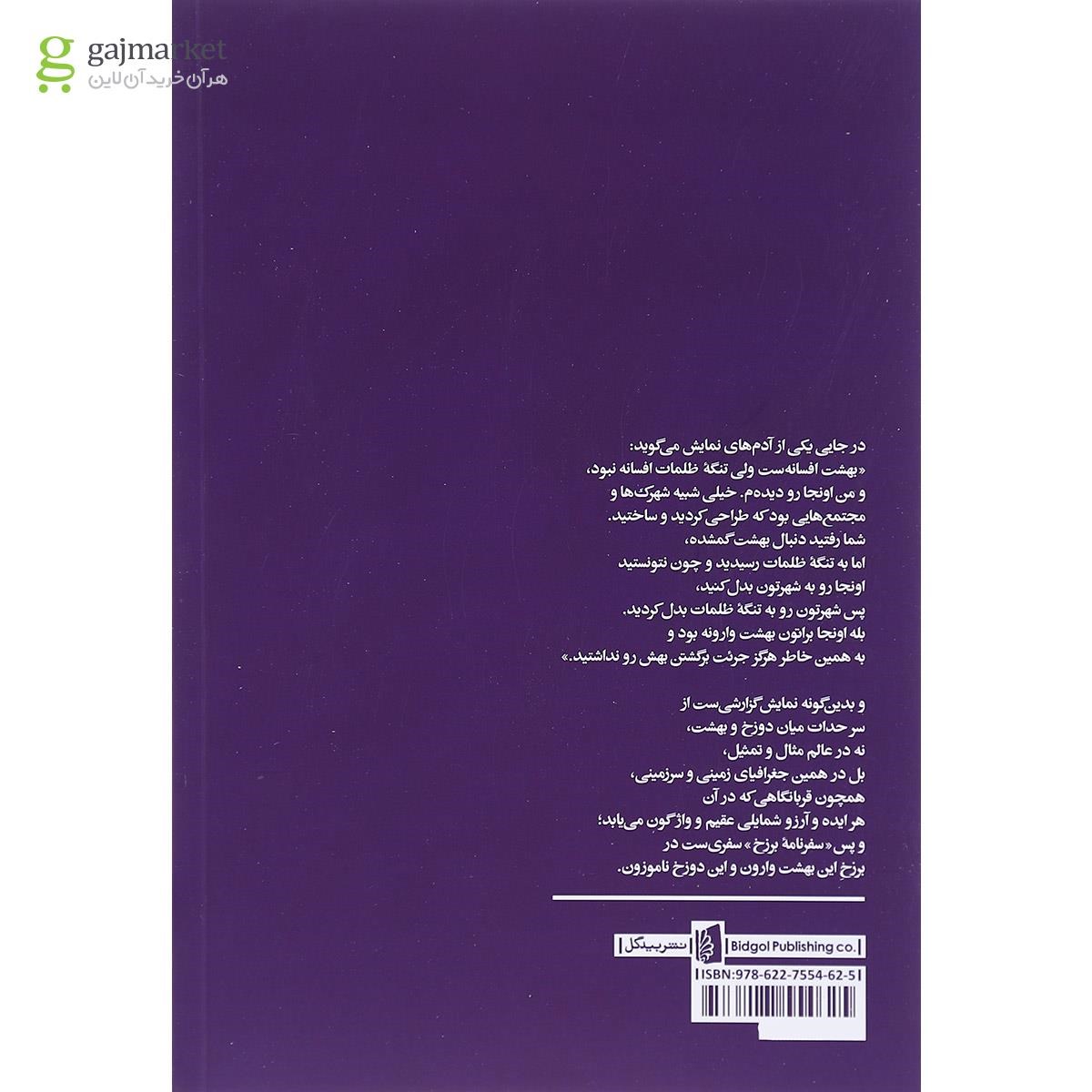 تصویر از کتاب سفرنامه برزخ