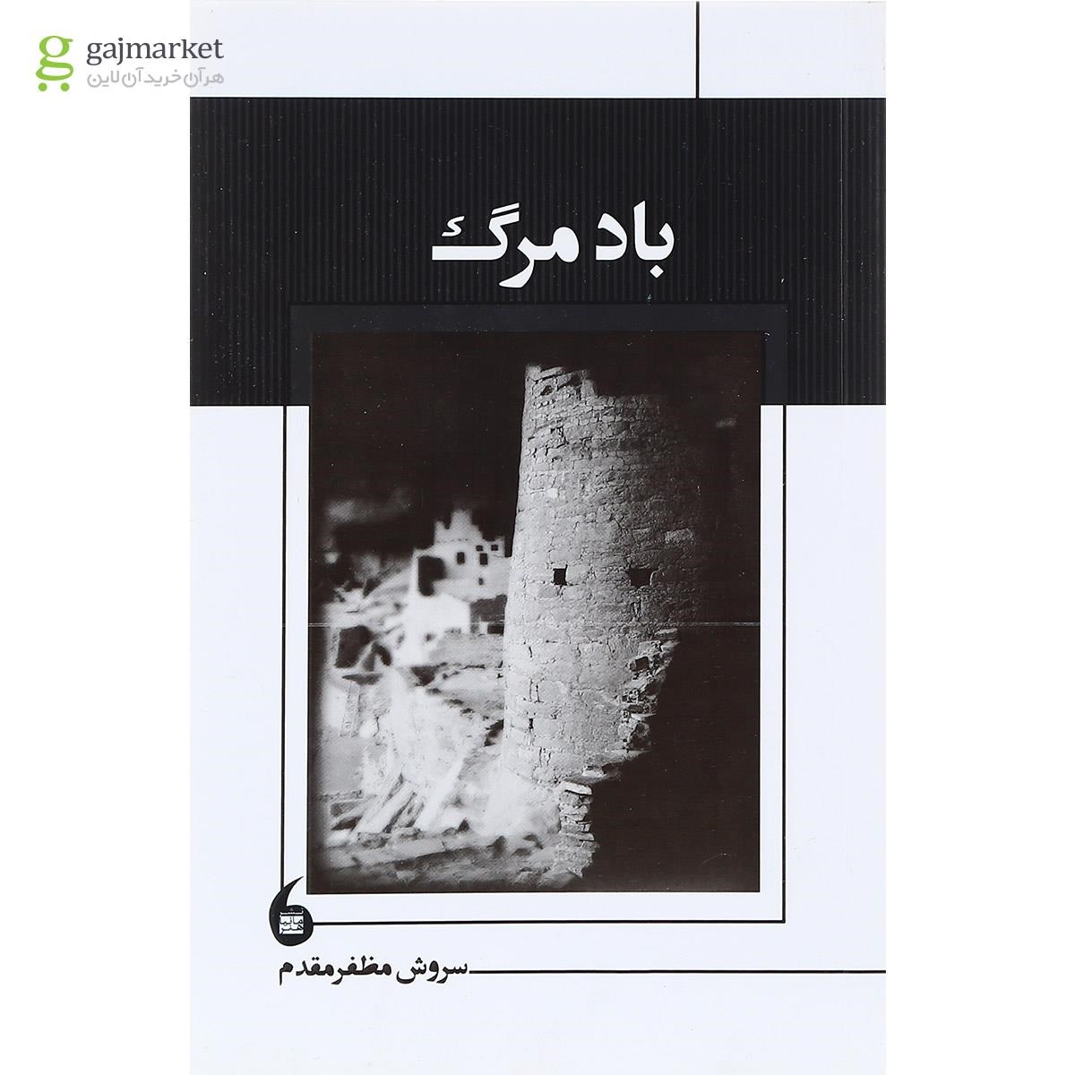 تصویر از کتاب باد مرگ
