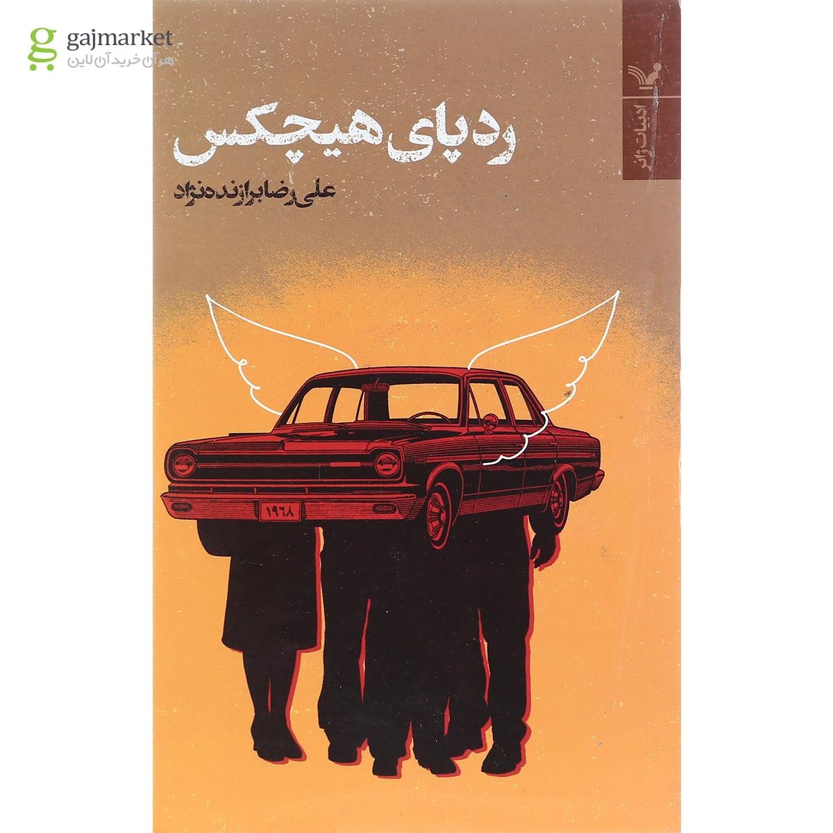 تصویر از کتاب ردپای هیچکس