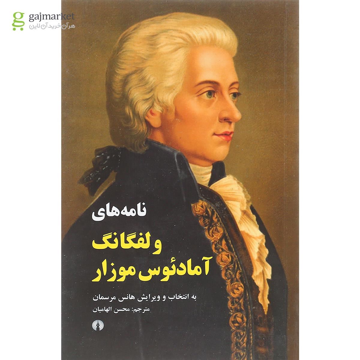 تصویر از کتاب نامه های ولفگانگ آمادئوس موزار