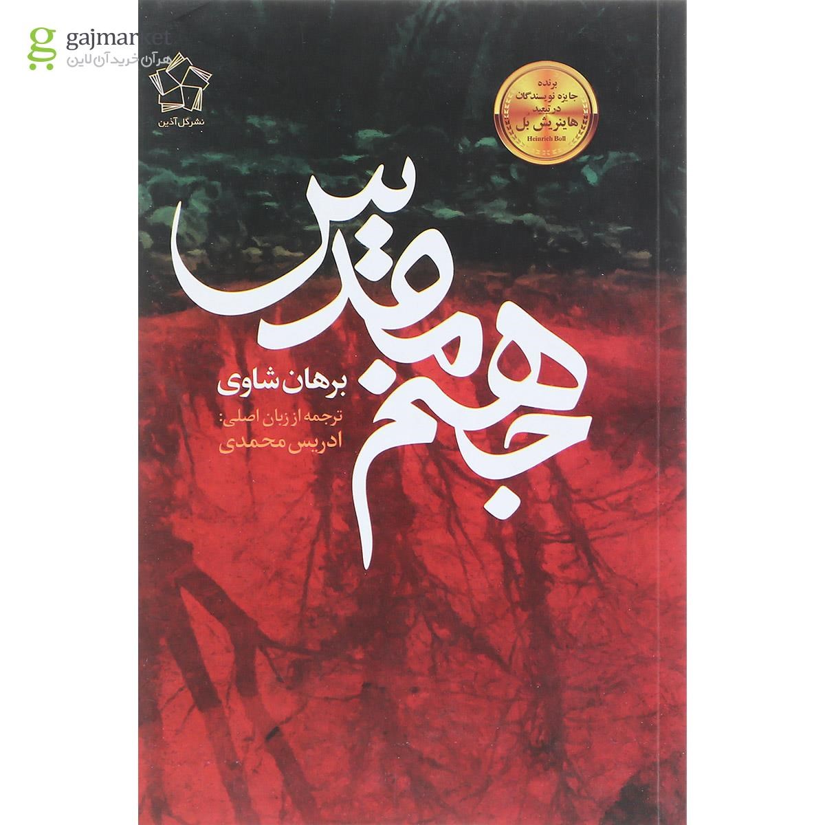 تصویر از کتاب جهنم مقدس
