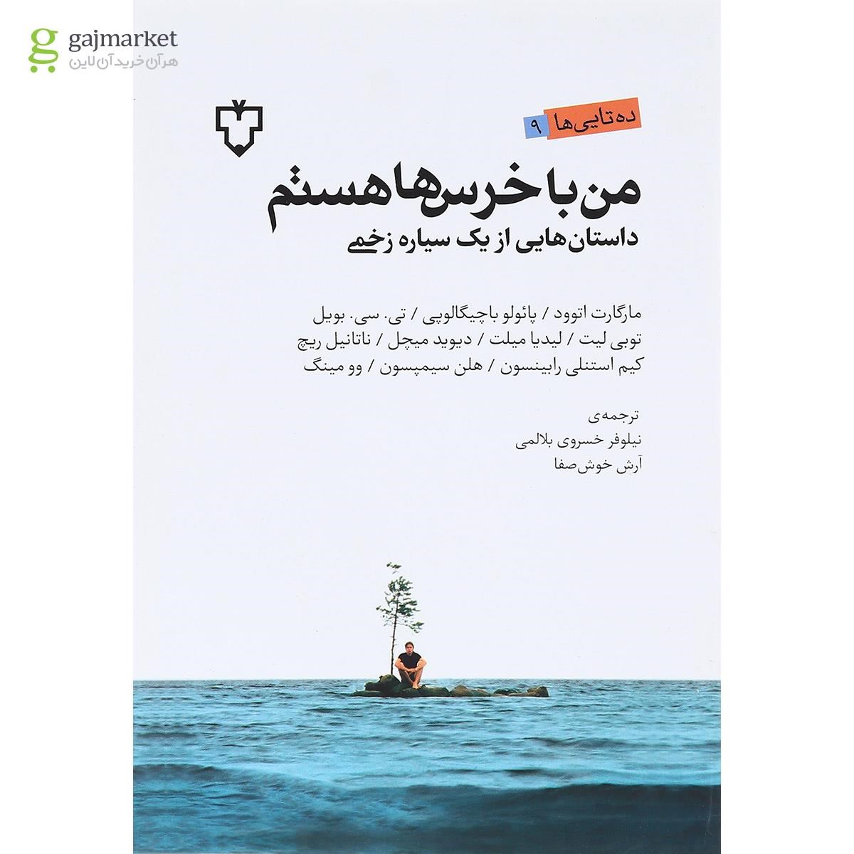 تصویر از کتاب من با خرس ها هستم