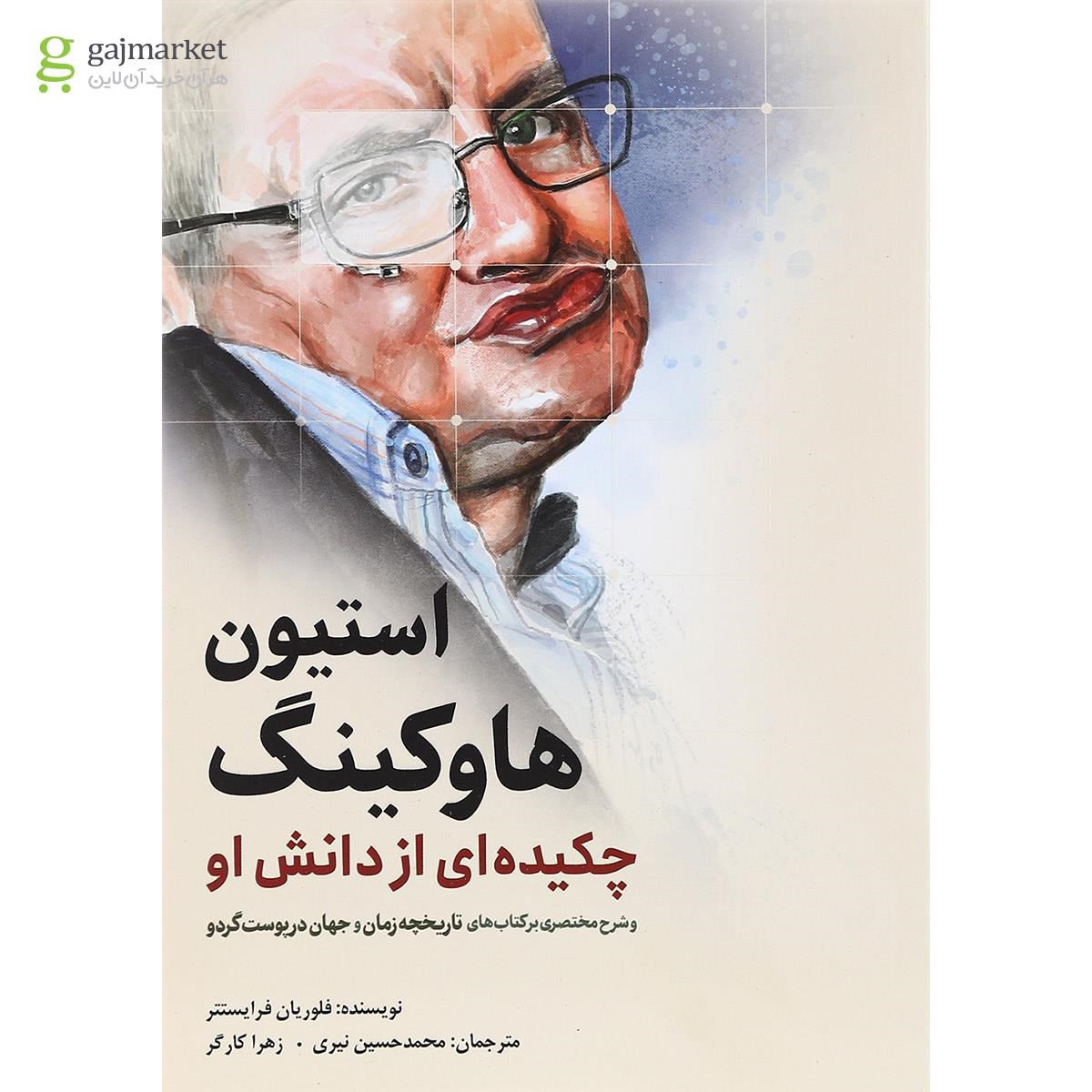 تصویر از کتاب استیون هاوکینگ