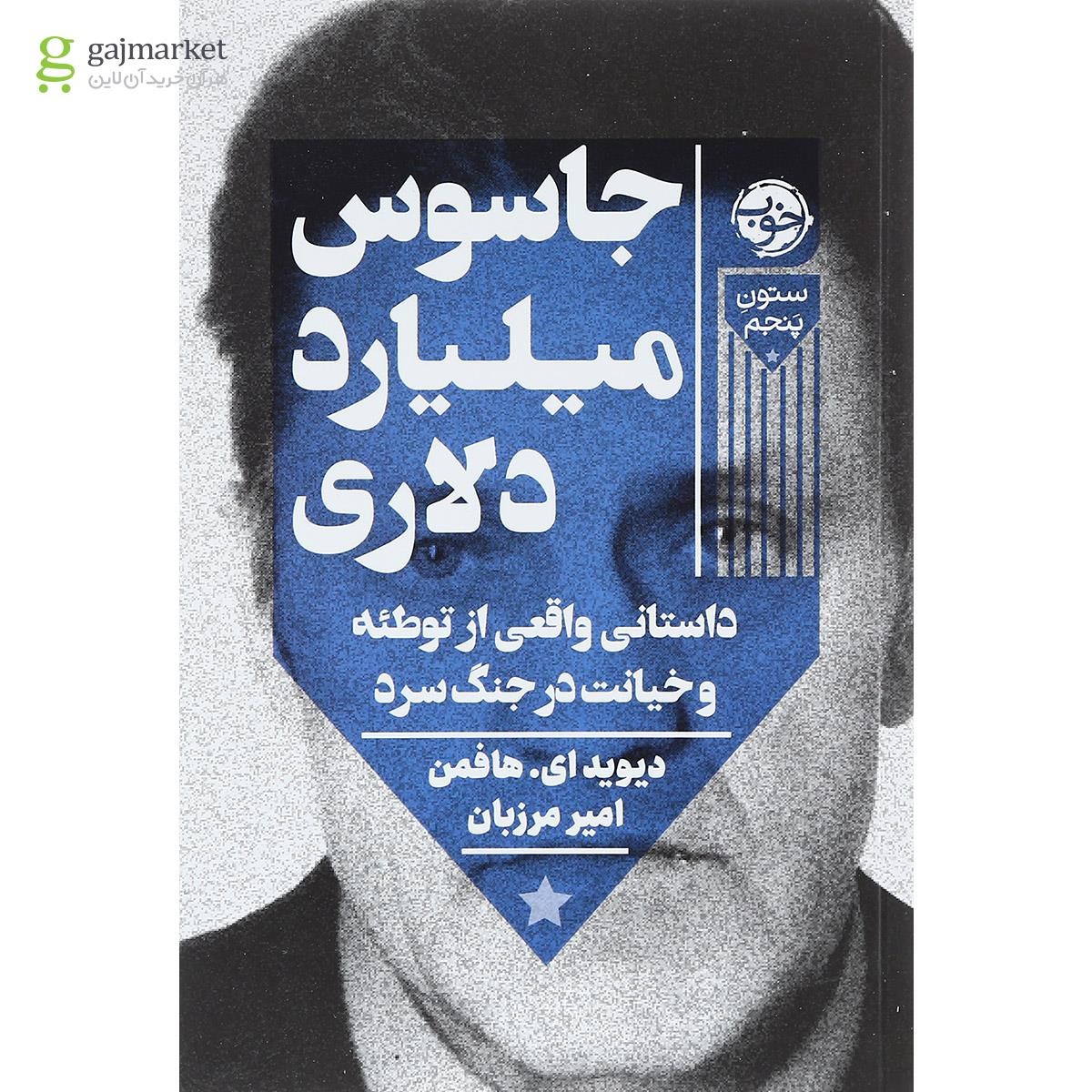 تصویر از کتاب جاسوس میلیارد دلاری
