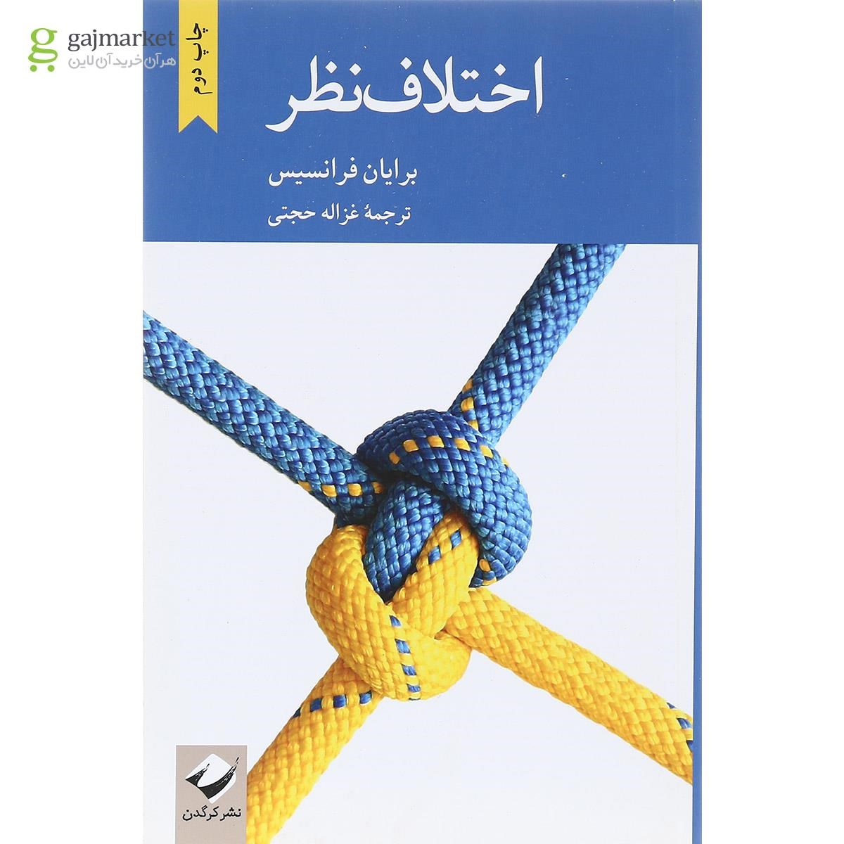 تصویر از کتاب اختلاف نظر