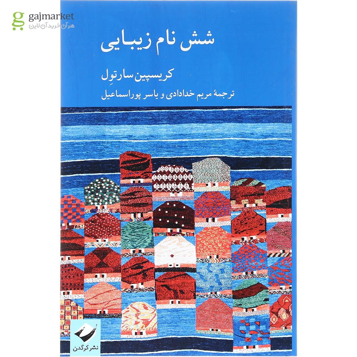 تصویر از کتاب شش نام زیبایی