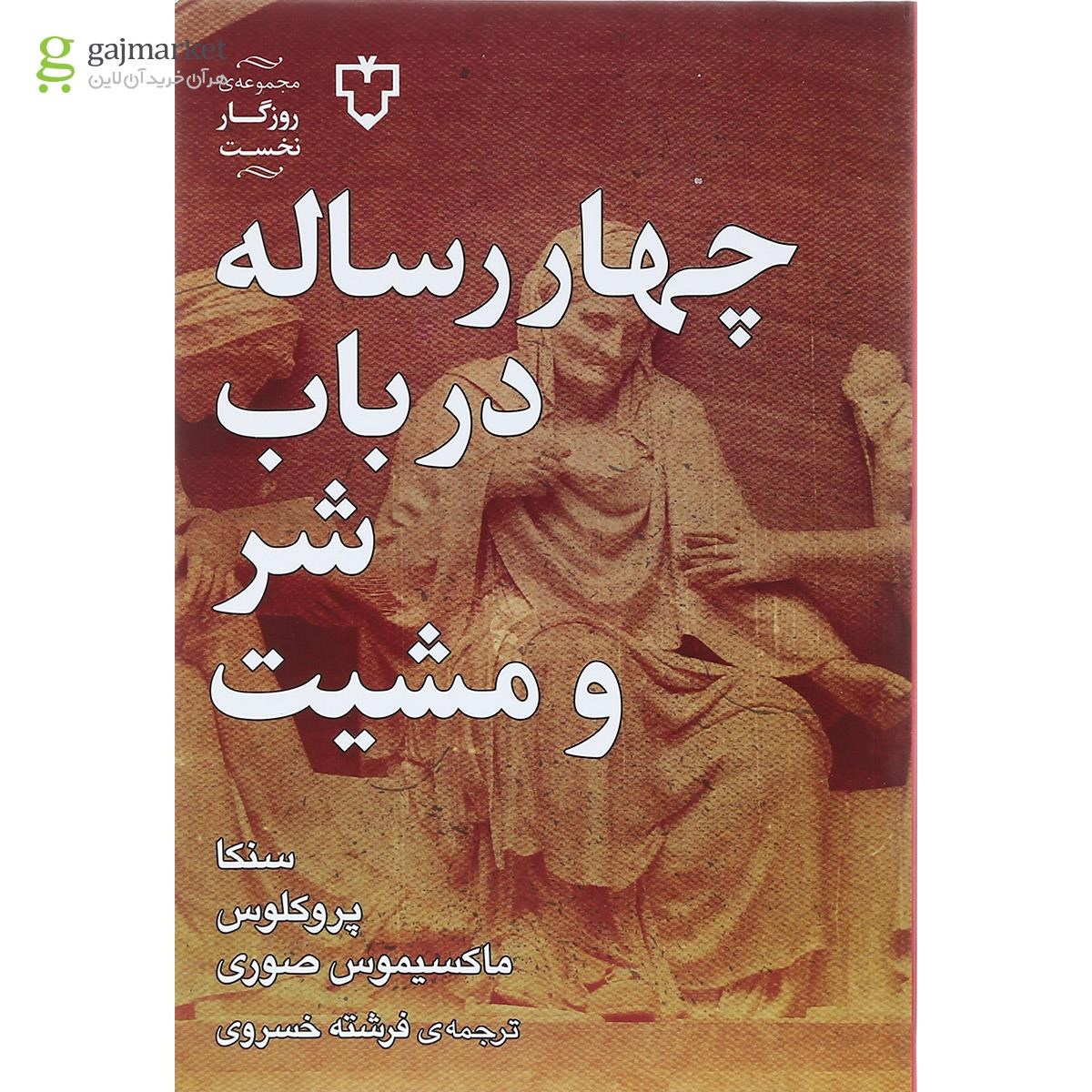 تصویر از کتاب چهار رساله در باب شر و مشیت