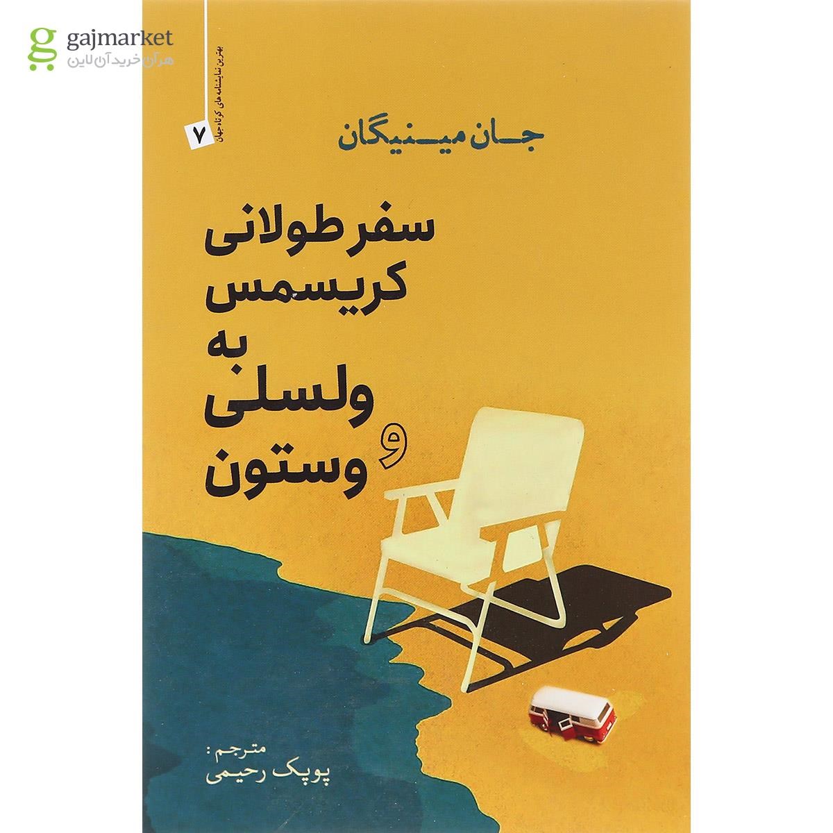 تصویر از کتاب سفر طولانی کریسمس به ولسلی وستون