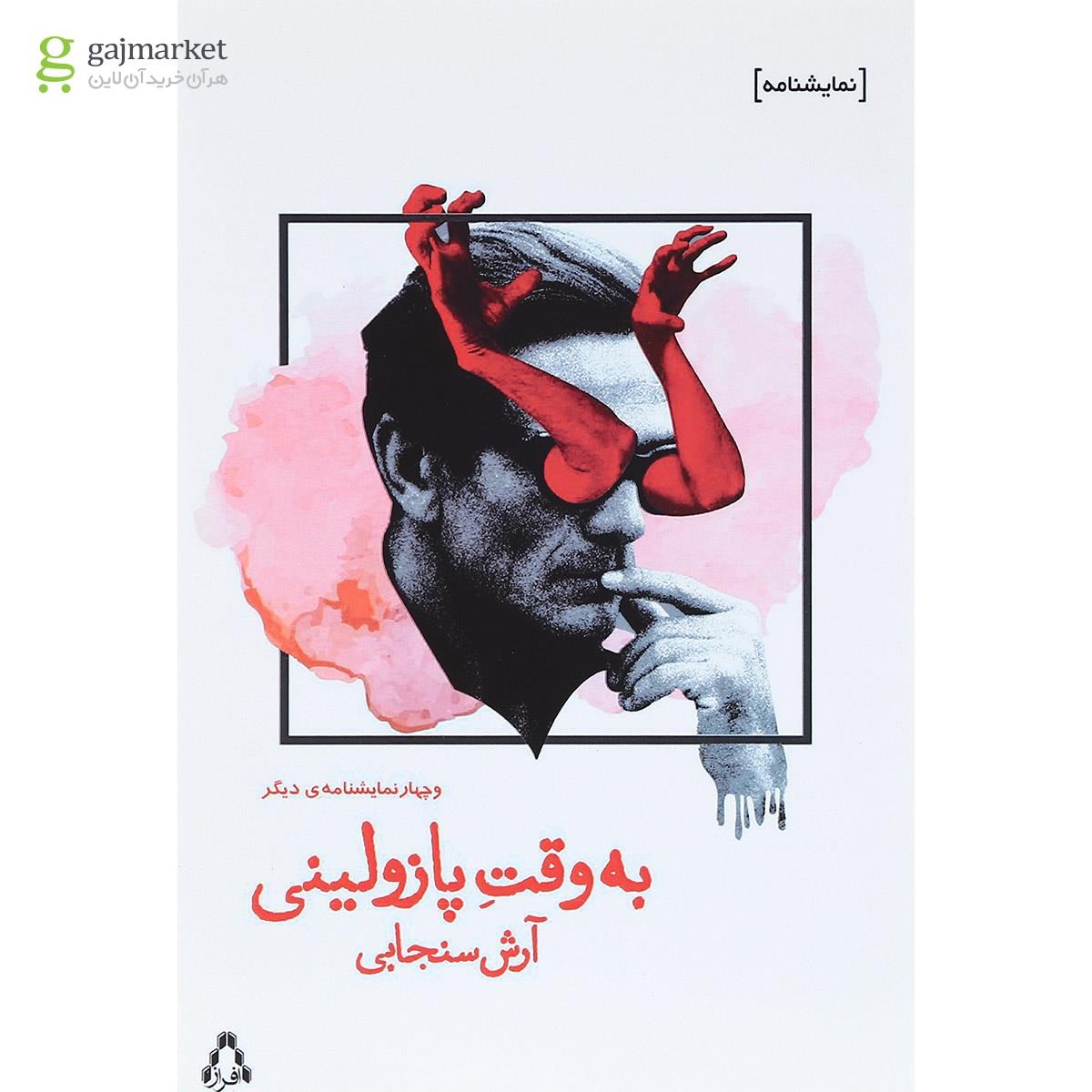 تصویر از کتاب به وقت پازولینی و چهار نمایشنامه دیگر