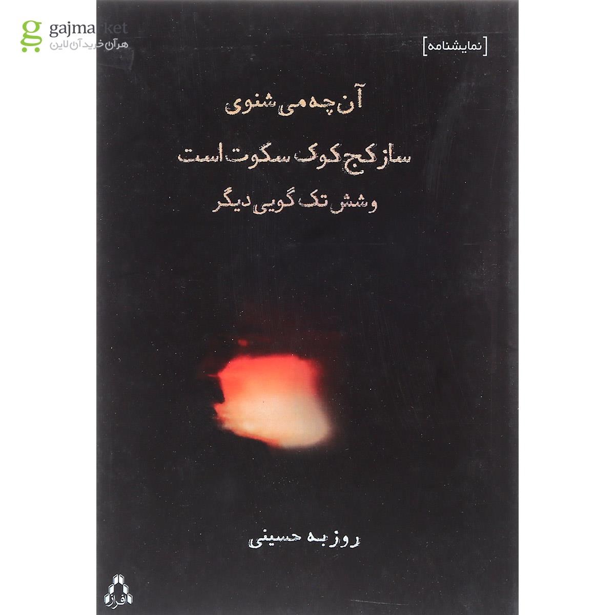 تصویر از کتاب آن چه می شنوی ساز کج  کوک سکوت است و شش تک گویی دیگر