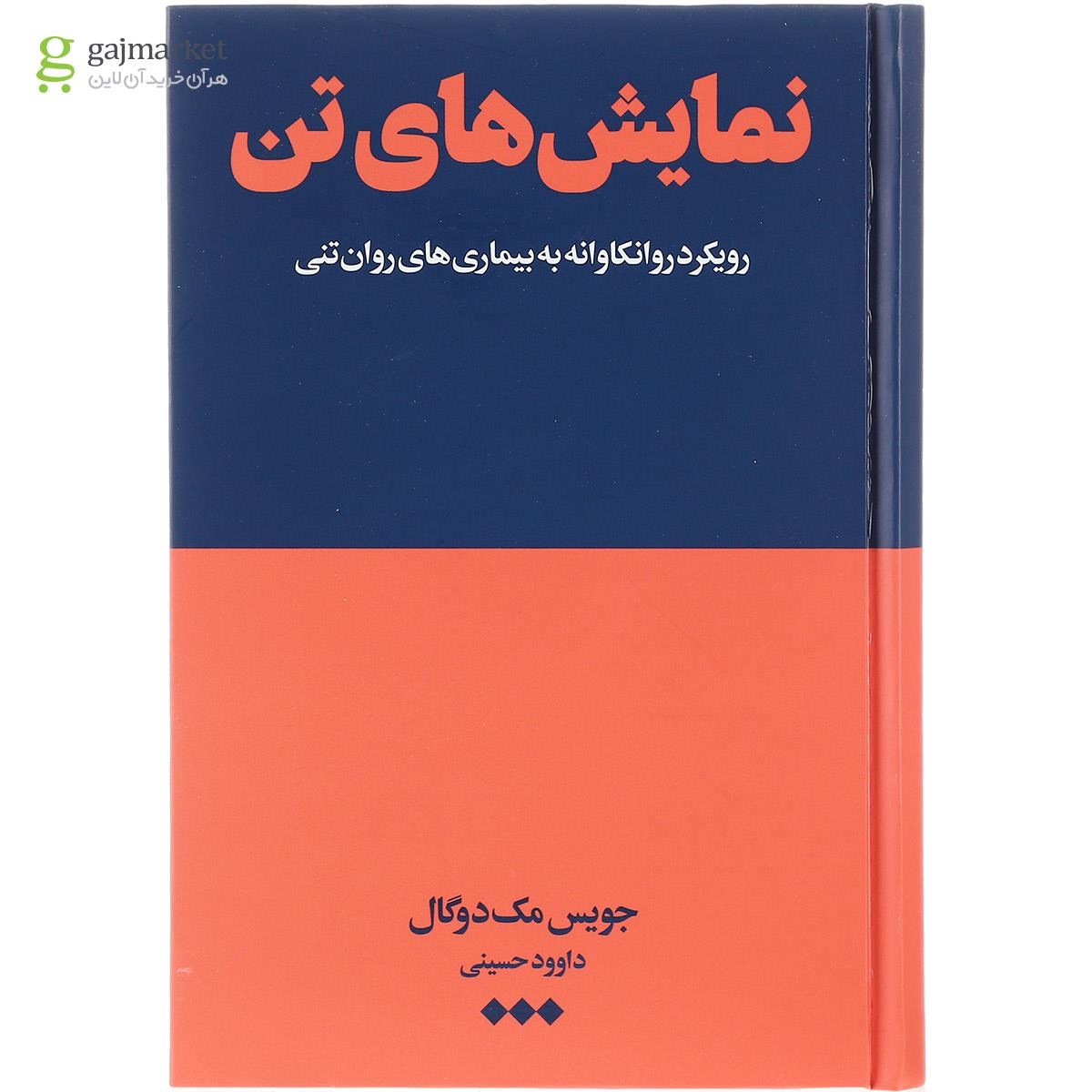 تصویر از کتاب نمایش های تن
