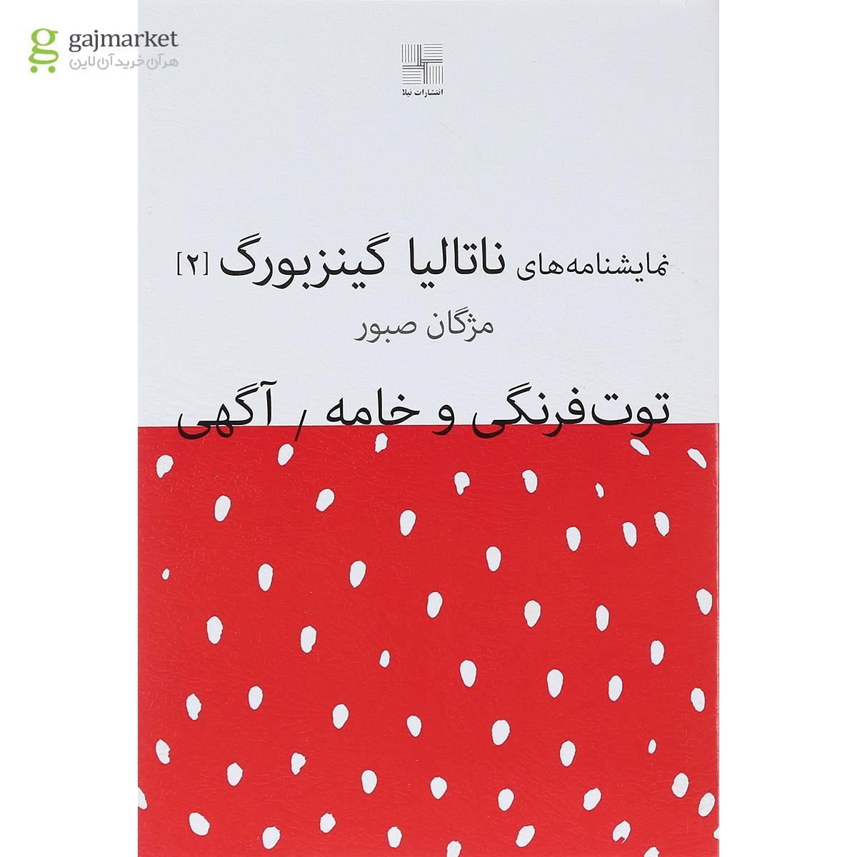 تصویر از کتاب نمایشنامه های ناتالیا گینزبورگ جلد 2
