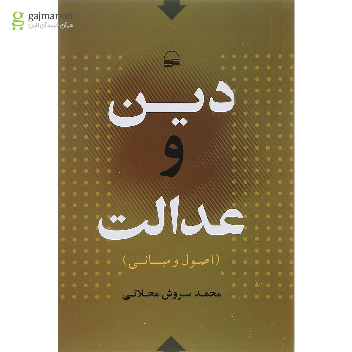 تصویر از کتاب دین و عدالت