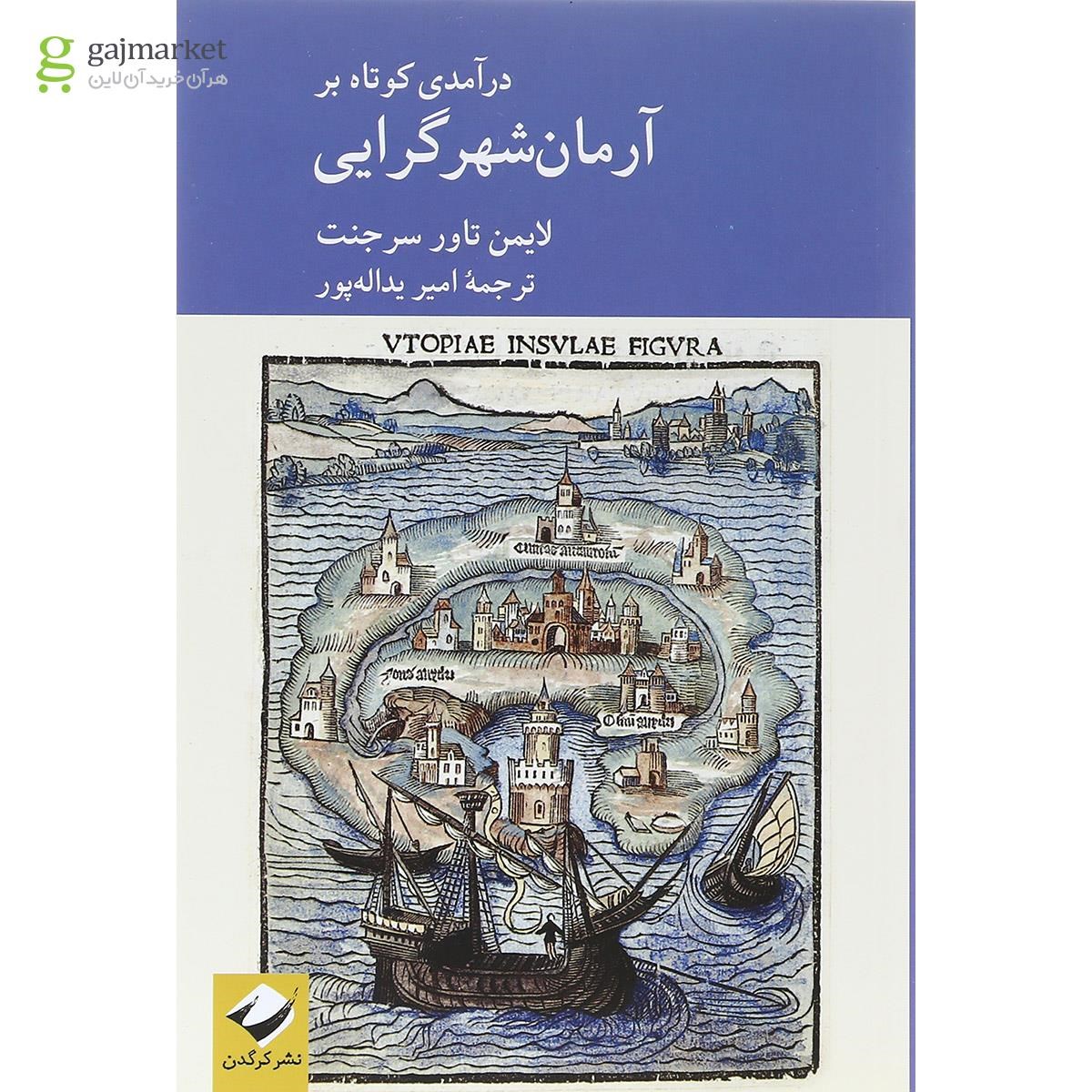 تصویر از کتاب درآمدی کوتاه بر آرمان شهر گرایی