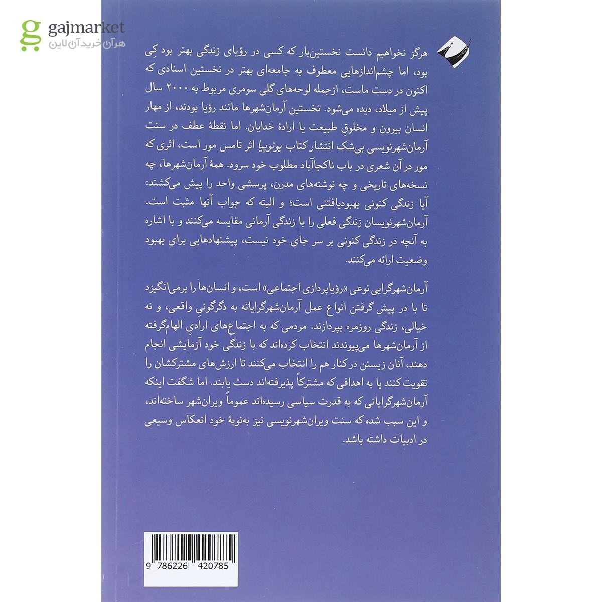 تصویر از کتاب درآمدی کوتاه بر آرمان شهر گرایی
