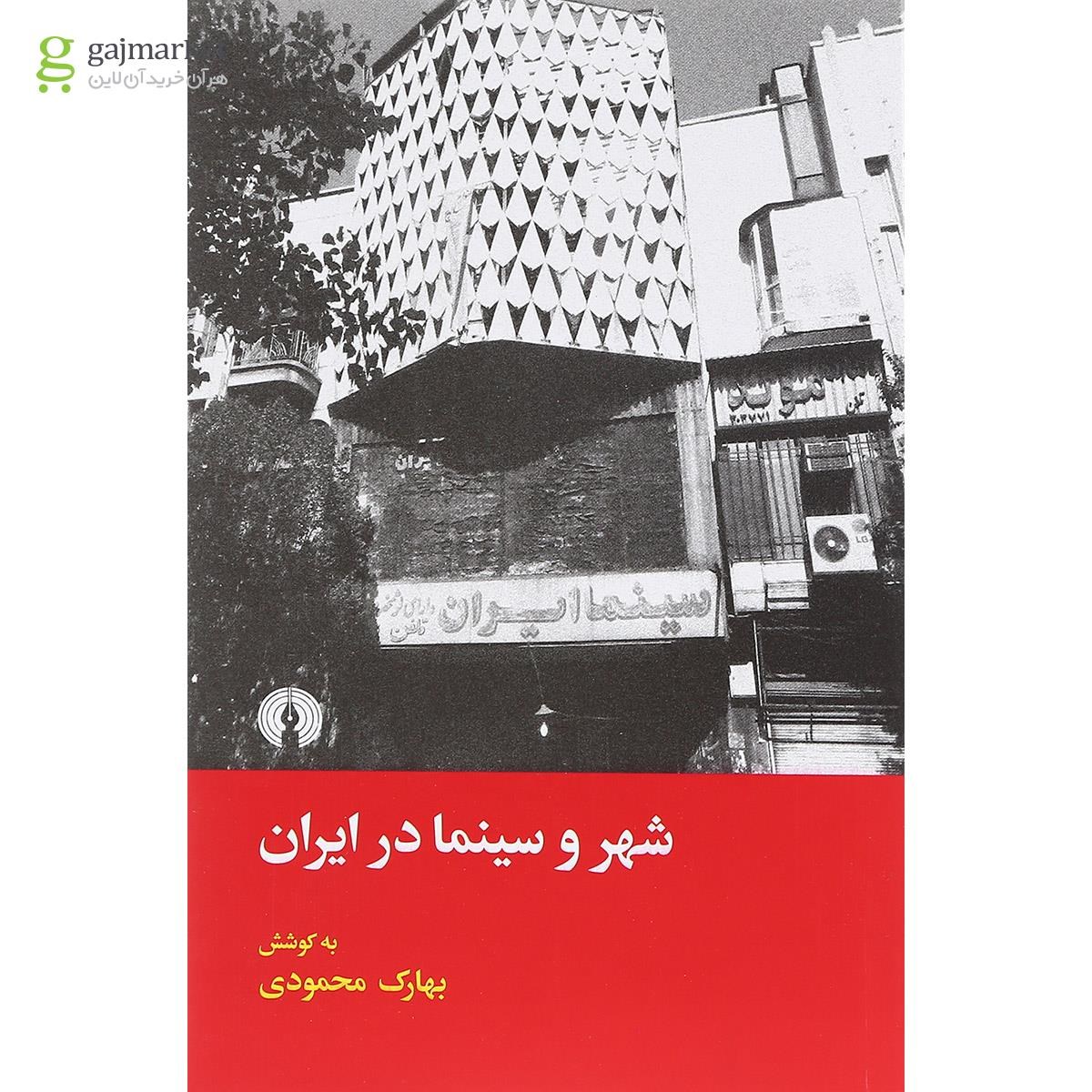 تصویر از کتاب شهر و سینما در  ایران