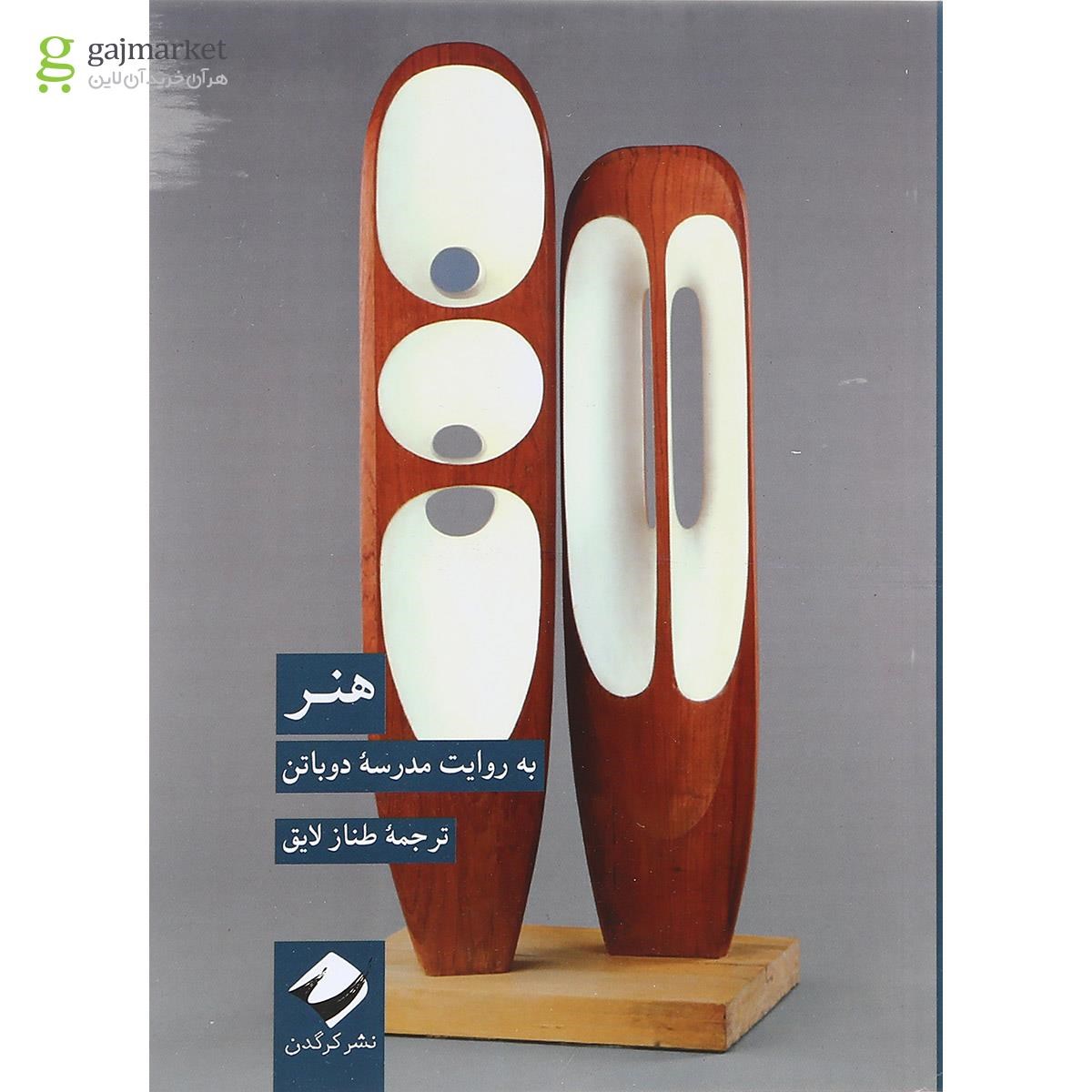 تصویر از کتاب هنر به روایت مدرسه دوباتن