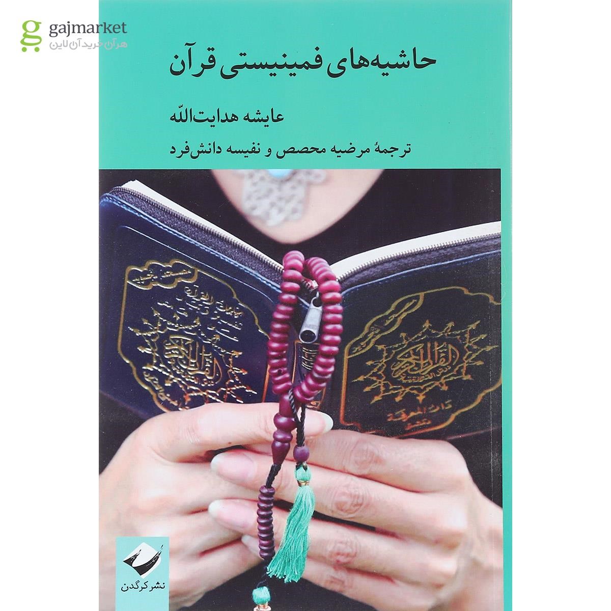 تصویر از کتاب حاشیه های فمینیستی قرآن