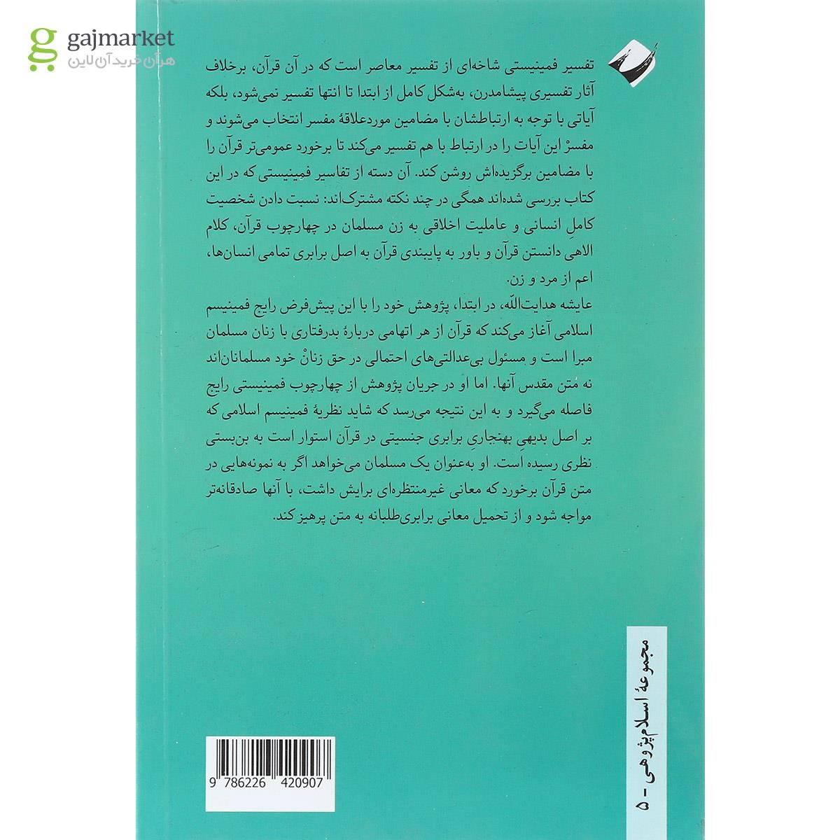 تصویر از کتاب حاشیه های فمینیستی قرآن