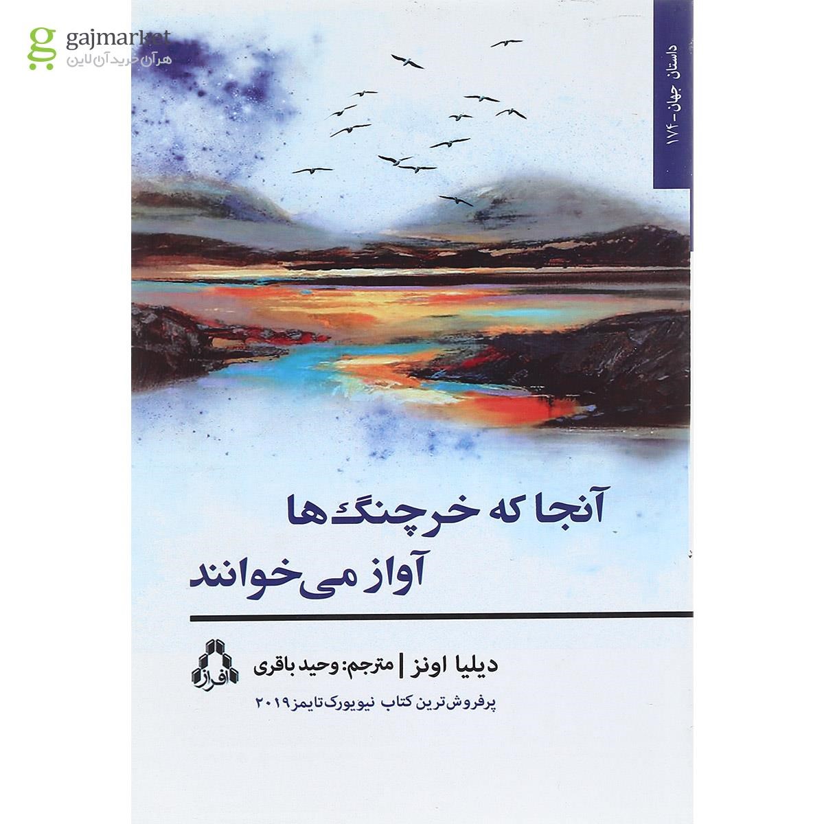تصویر از کتاب آنجا که خرچنگ ها آواز می خوانند