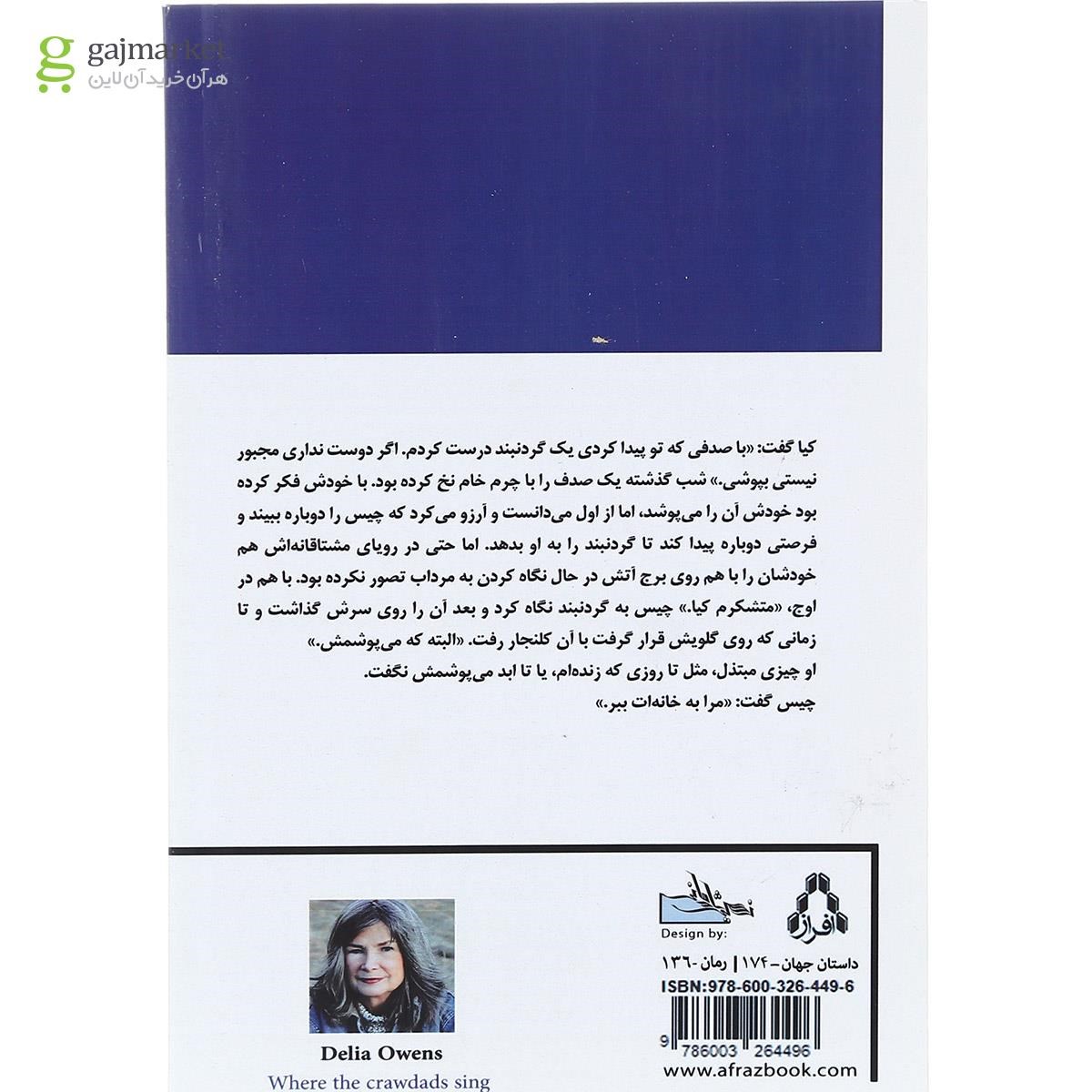 تصویر از کتاب آنجا که خرچنگ ها آواز می خوانند