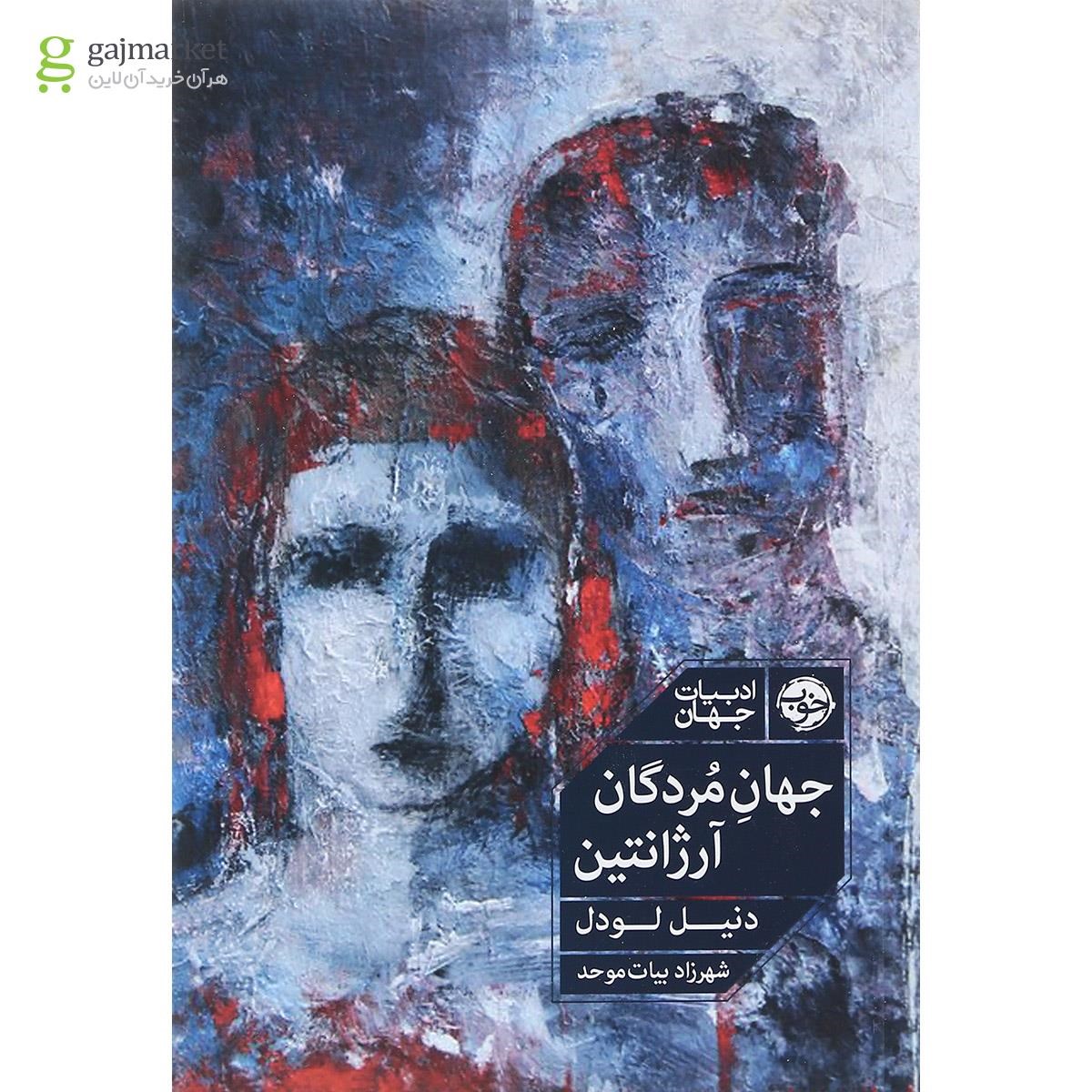تصویر از کتاب جهان مردگان آرژانتین