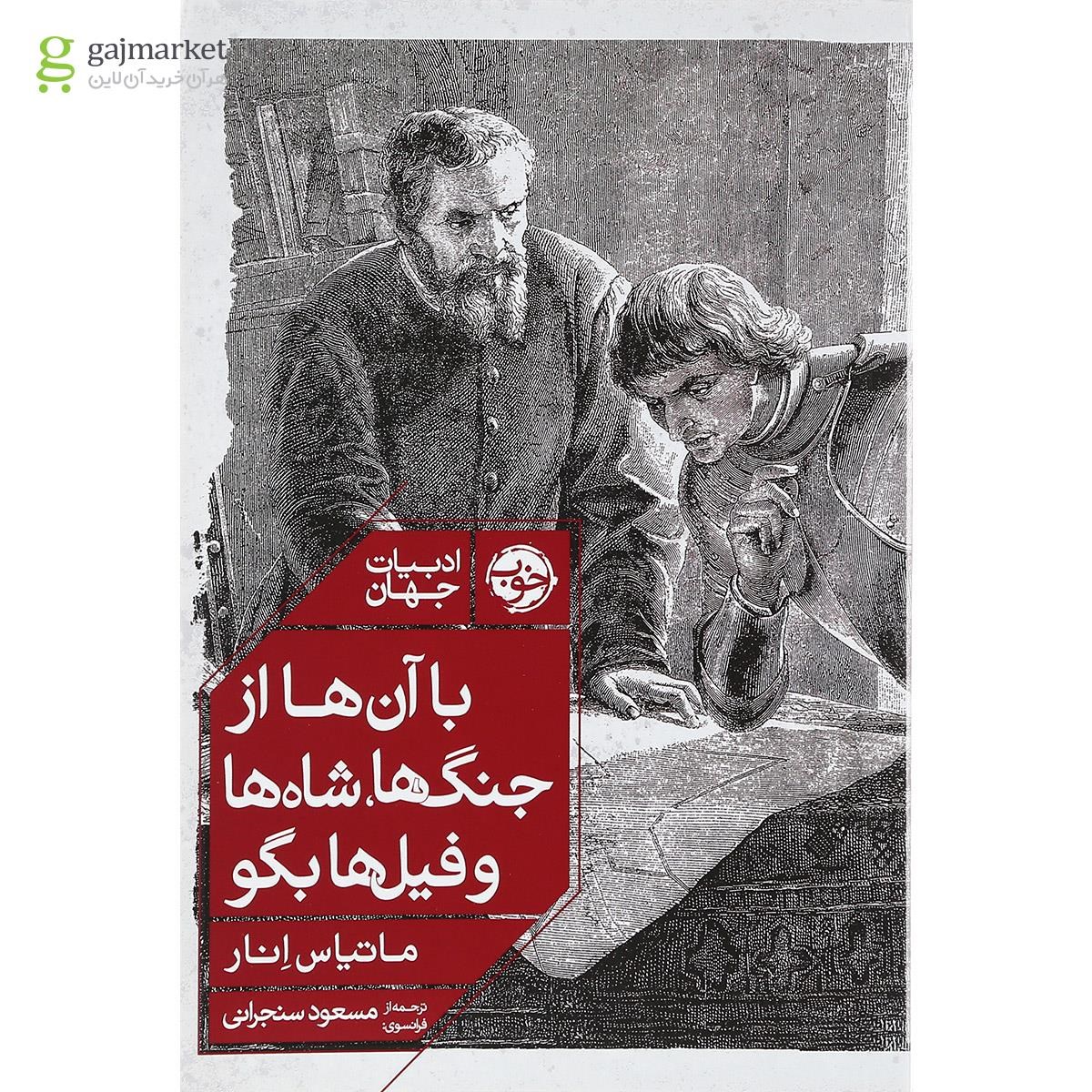 تصویر از کتاب با آن ها از جنگ ها شاه ها و فیل ها بگو