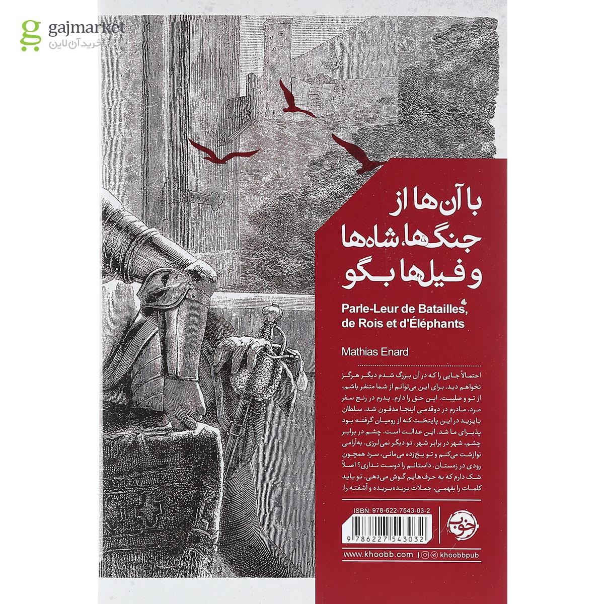تصویر از کتاب با آن ها از جنگ ها شاه ها و فیل ها بگو