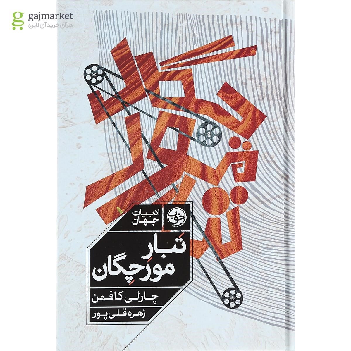 تصویر از کتاب تبار مورچگان