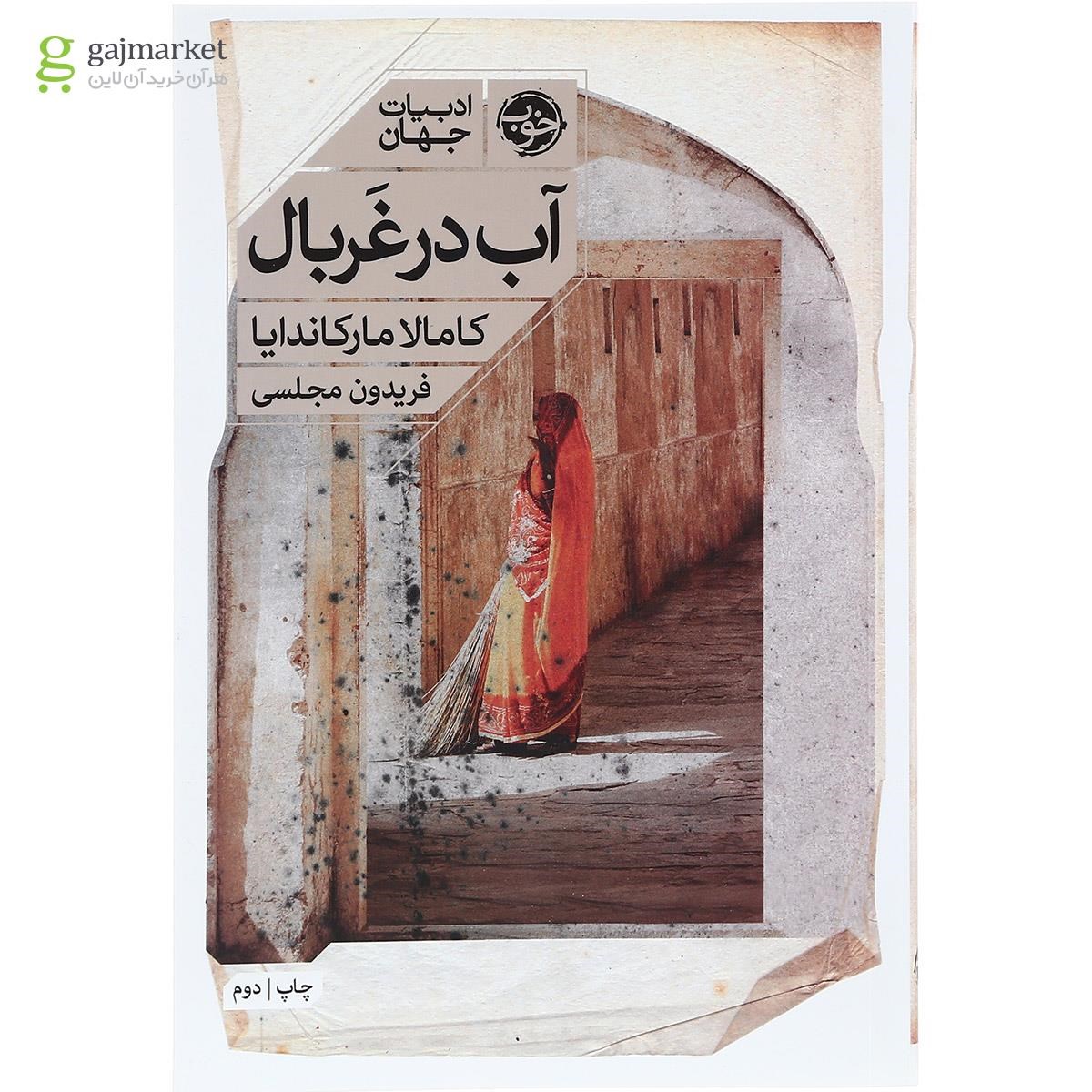 تصویر از کتاب آب در غربال