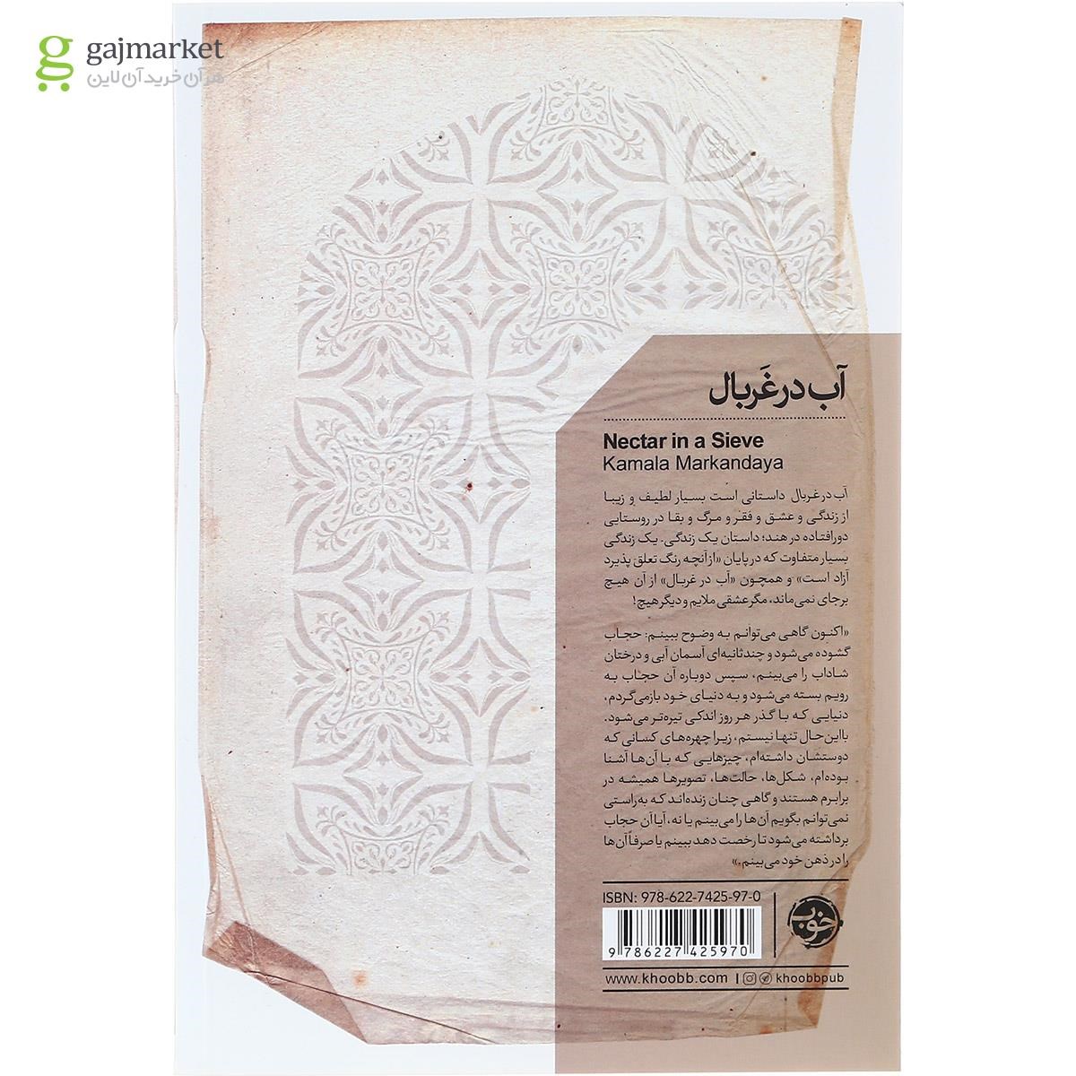 تصویر از کتاب آب در غربال