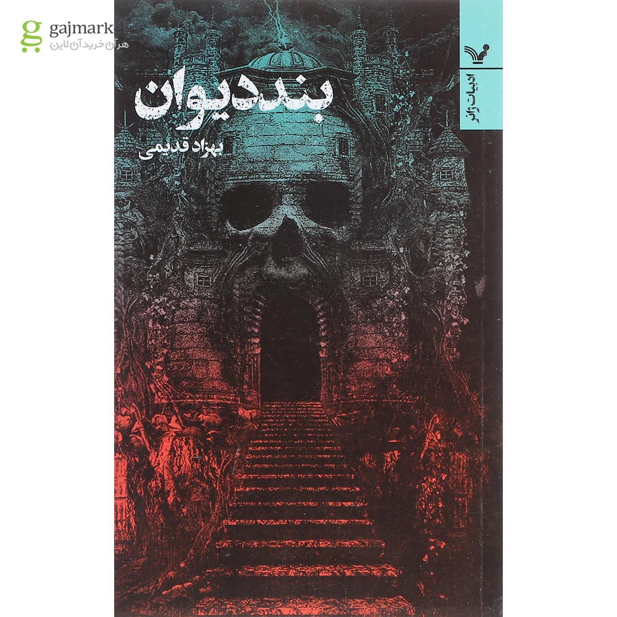 تصویر از کتاب بند دیوان