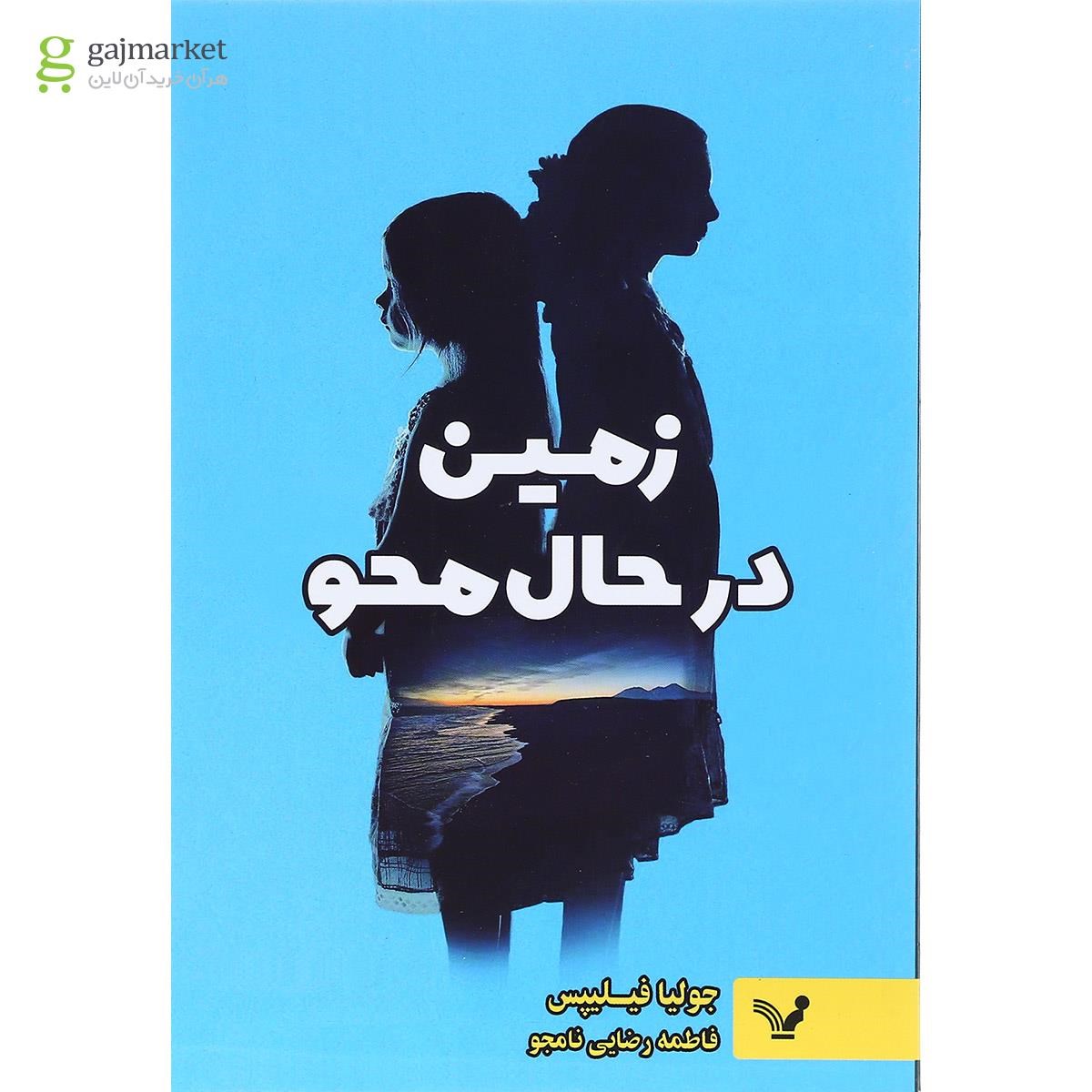 تصویر از کتاب زمین در حال محو