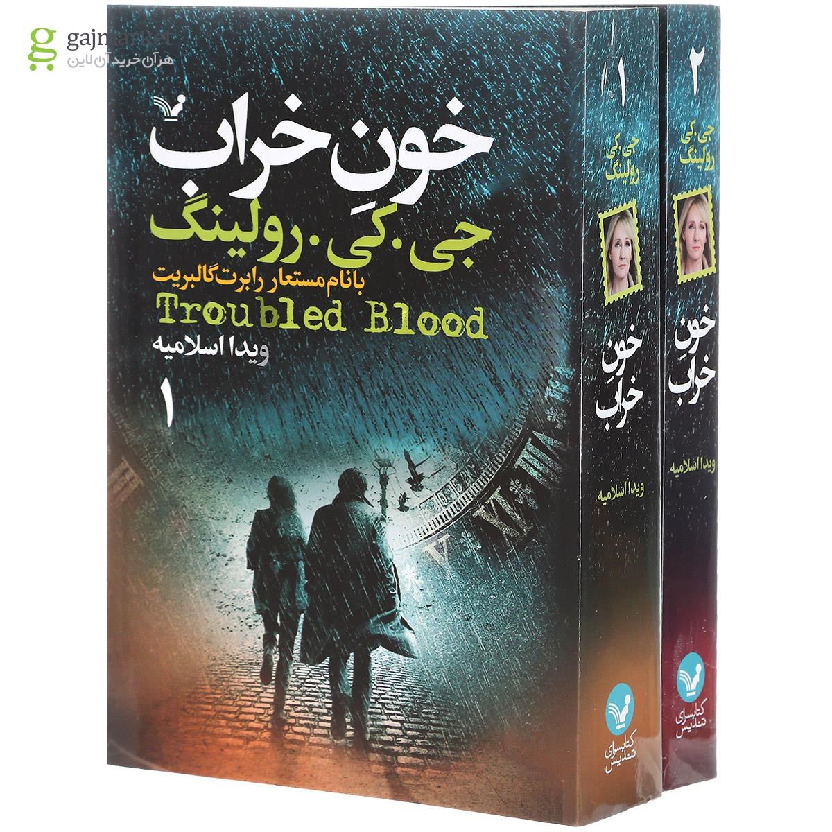 تصویر از مجموعه 2 جلدی کتاب خون خراب