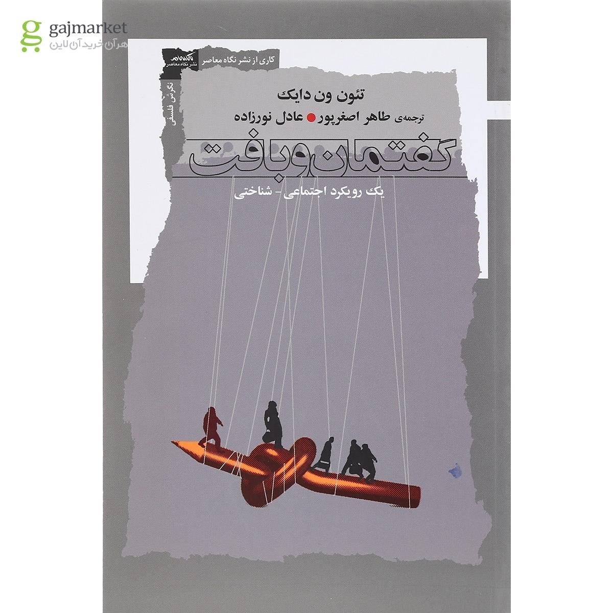 تصویر از کتاب گفتمان و بافت یک رویکرد اجتماعی شناختی 