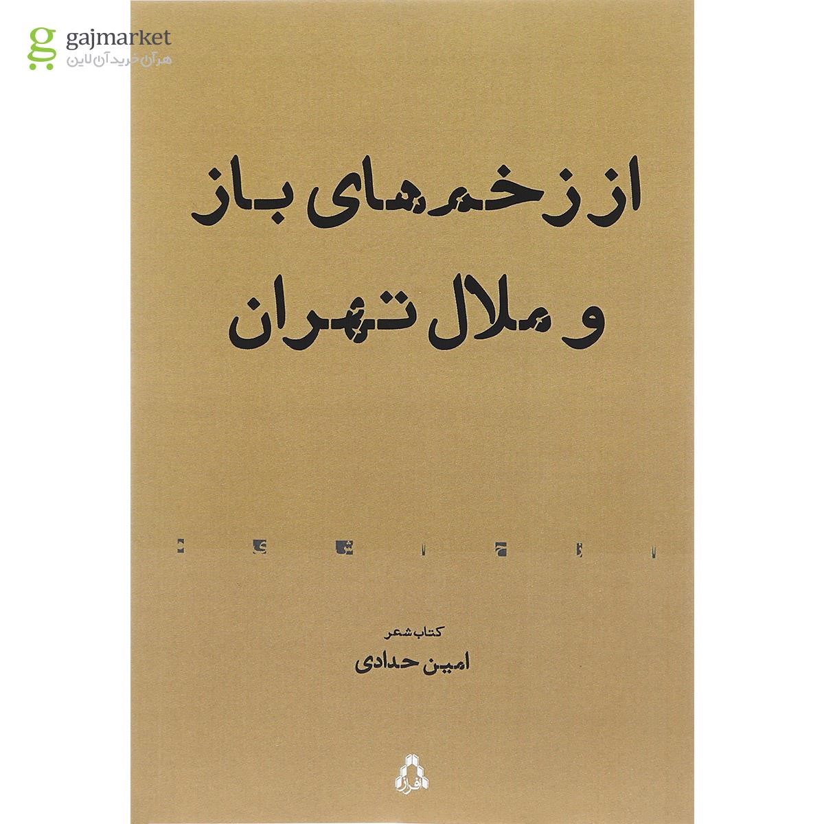 تصویر از کتاب از زخم های باز و ملال تهران