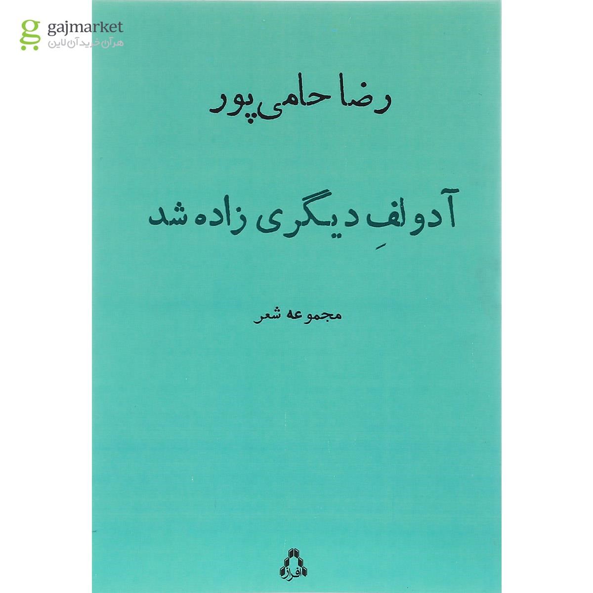 تصویر از کتاب آدولف دیگری زاده شد