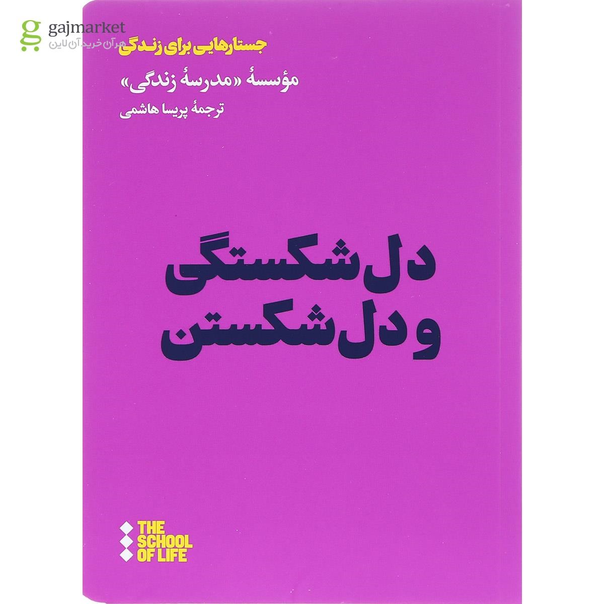 تصویر از کتاب دل شکستگی و دل شکستن