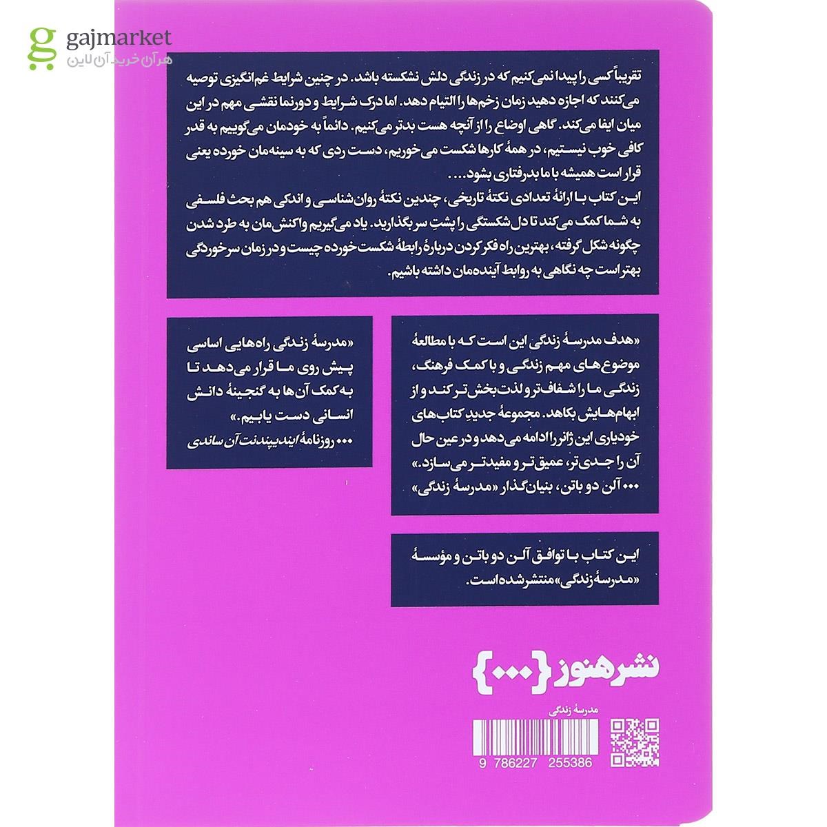 تصویر از کتاب دل شکستگی و دل شکستن