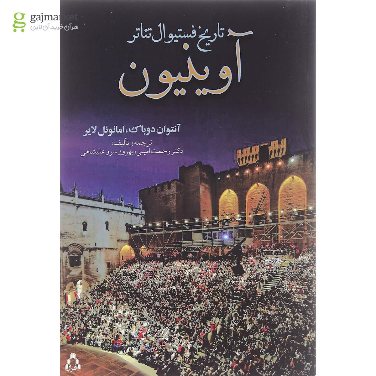 تصویر از کتاب تاریخ فستیوال تئاتر آوینیون 