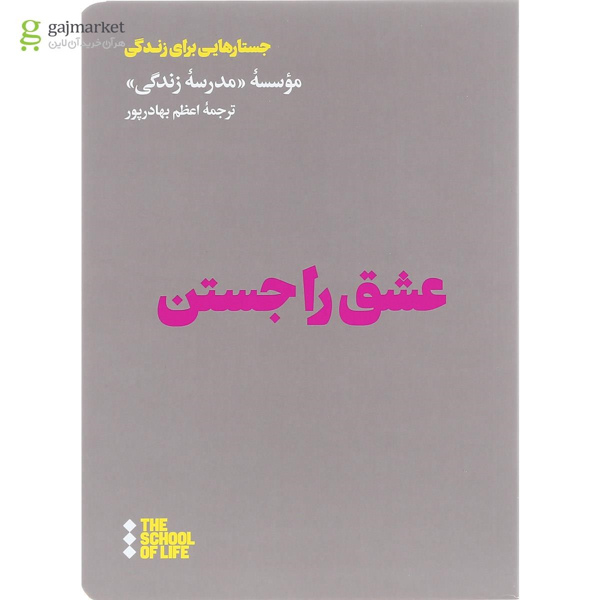 تصویر از کتاب عشق را جستن