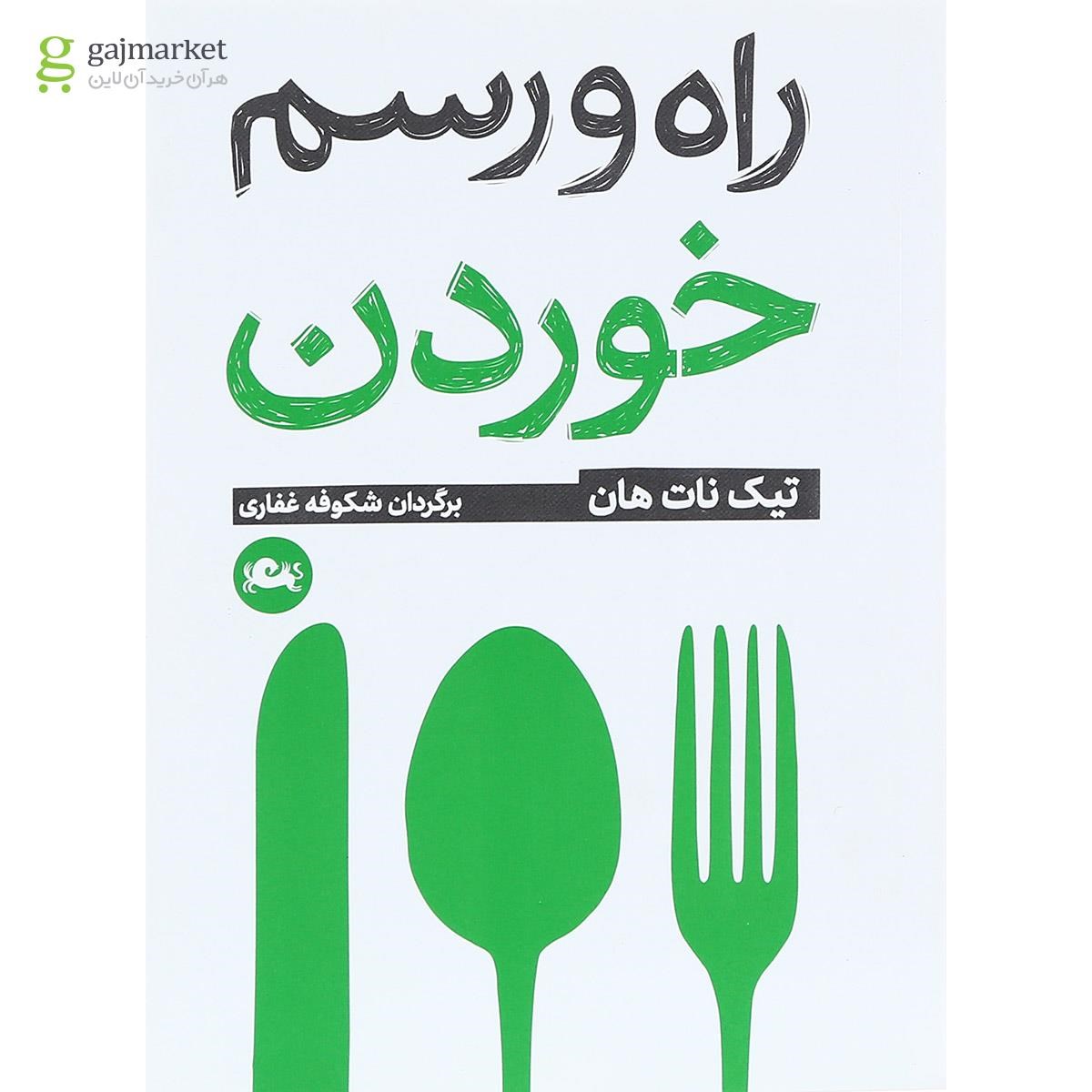 تصویر از کتاب راه و رسم خوردن