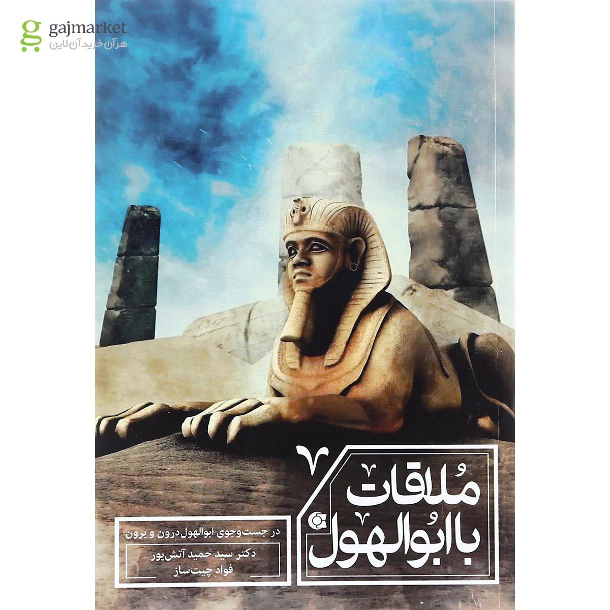 تصویر از کتاب ملاقات با ابوالهول