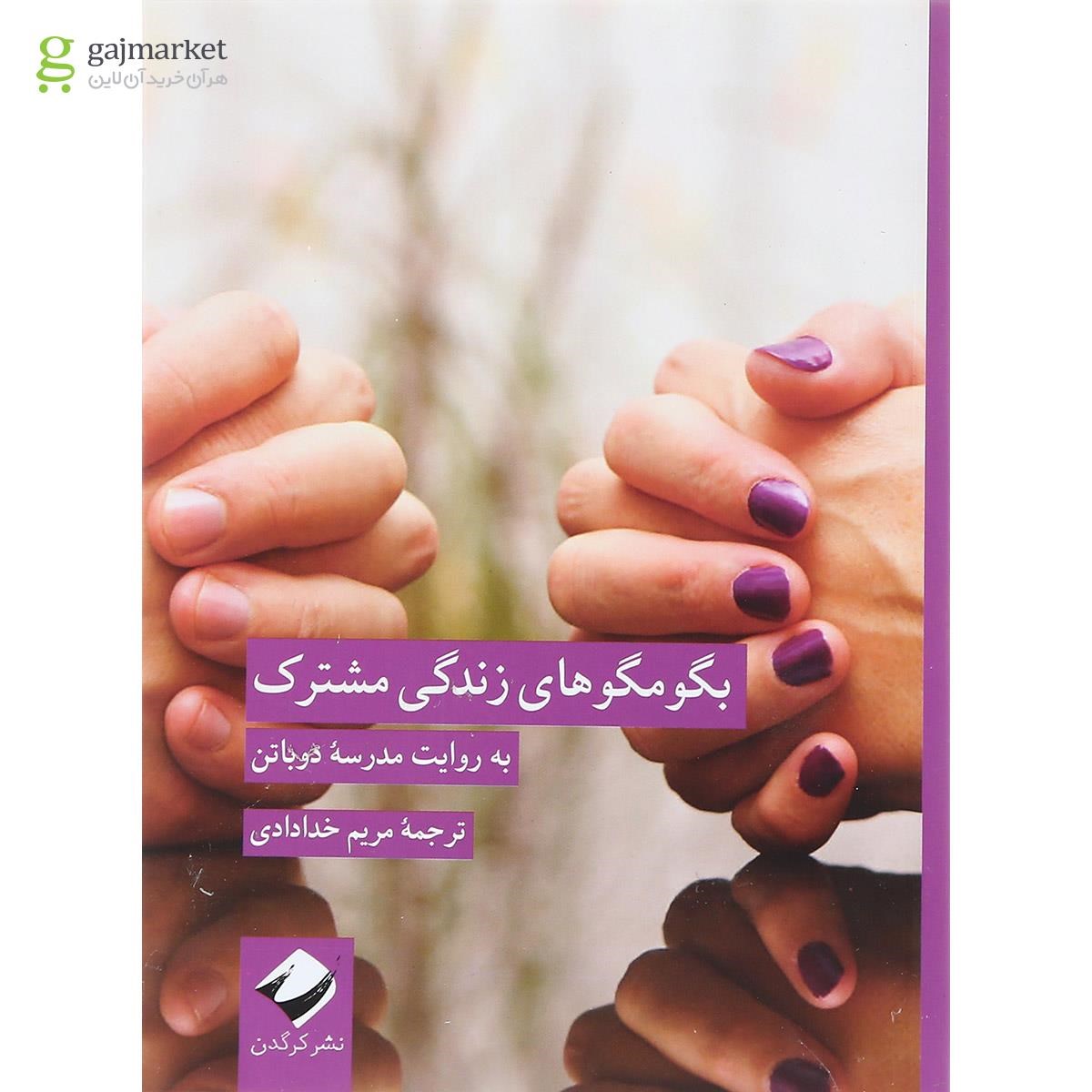 تصویر از کتاب بگو مگو های زندگی مشترک
