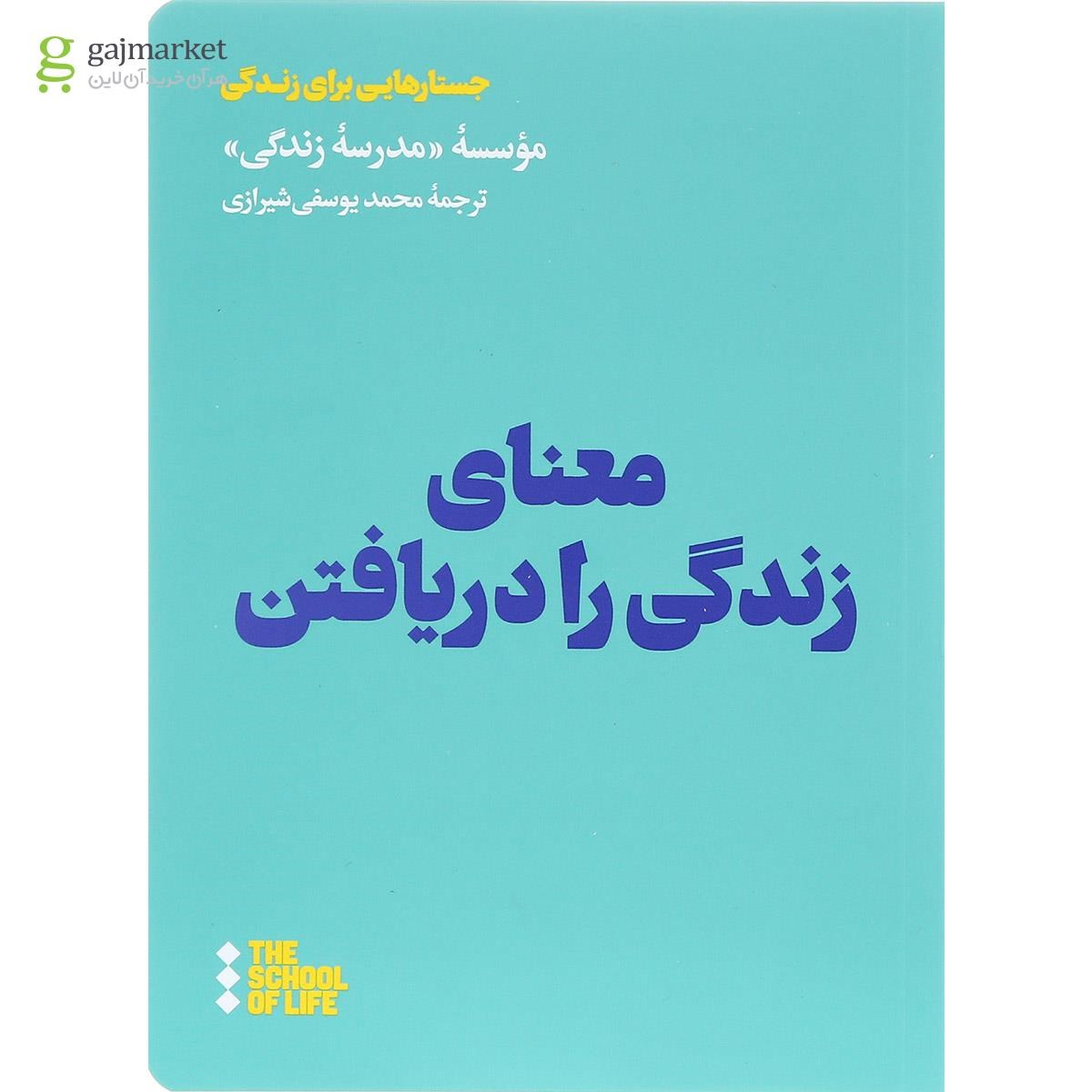 تصویر از کتاب معنای زندگی را دریافتن