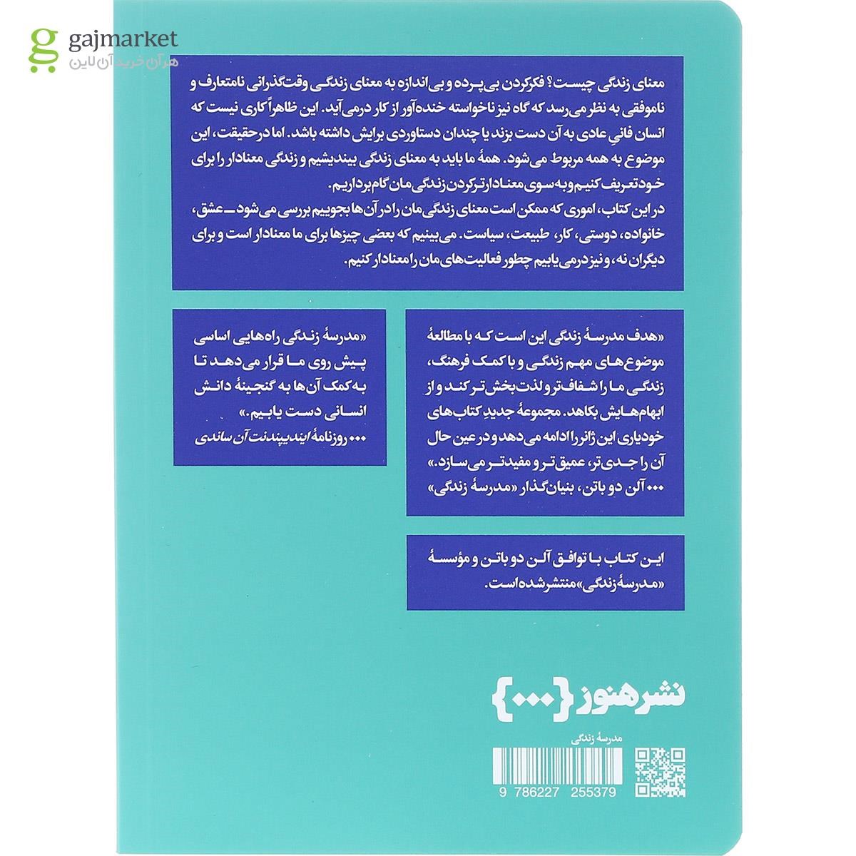 تصویر از کتاب معنای زندگی را دریافتن